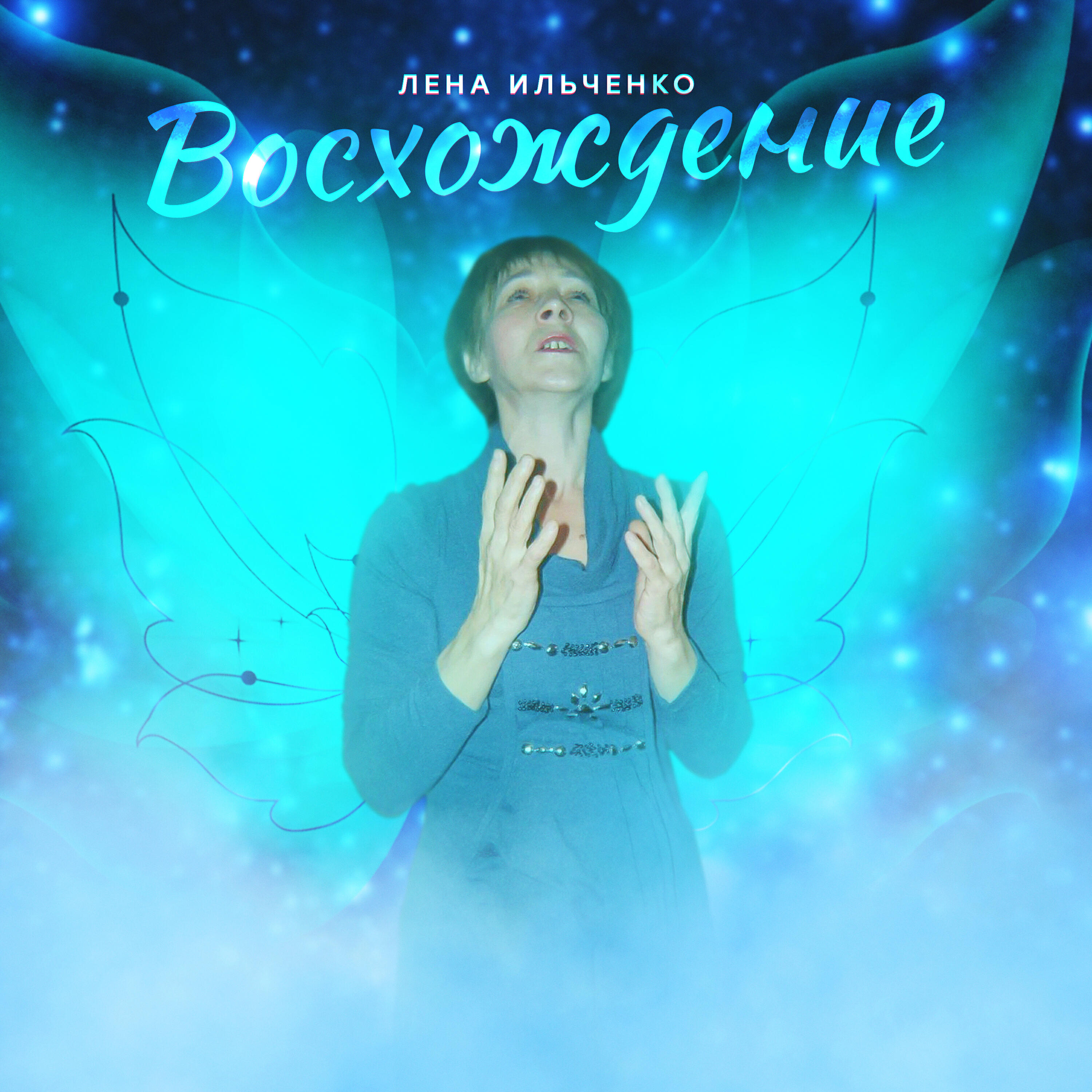 Лена Ильченко