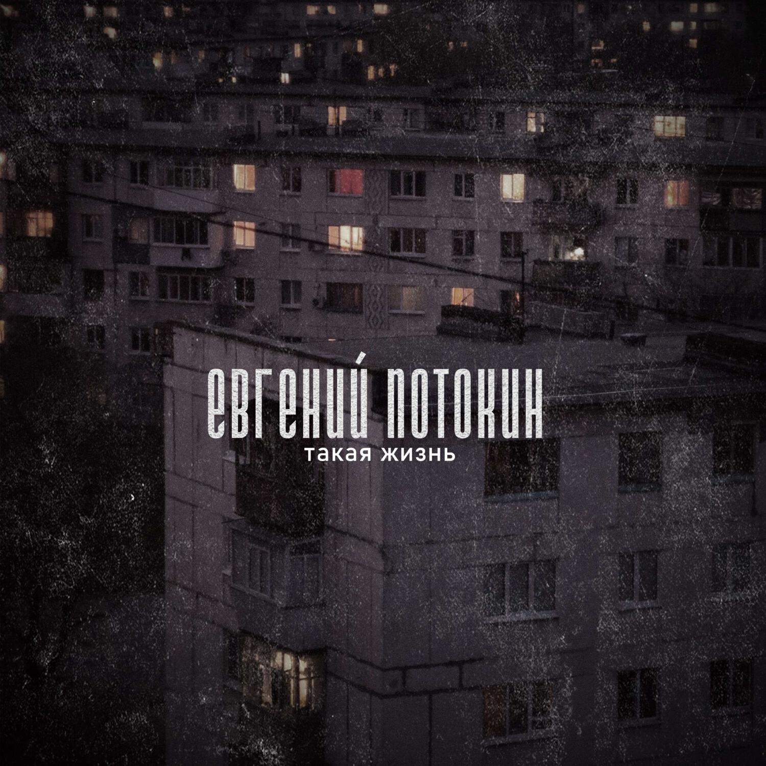 Релиз Другая Жизнь (Минус)