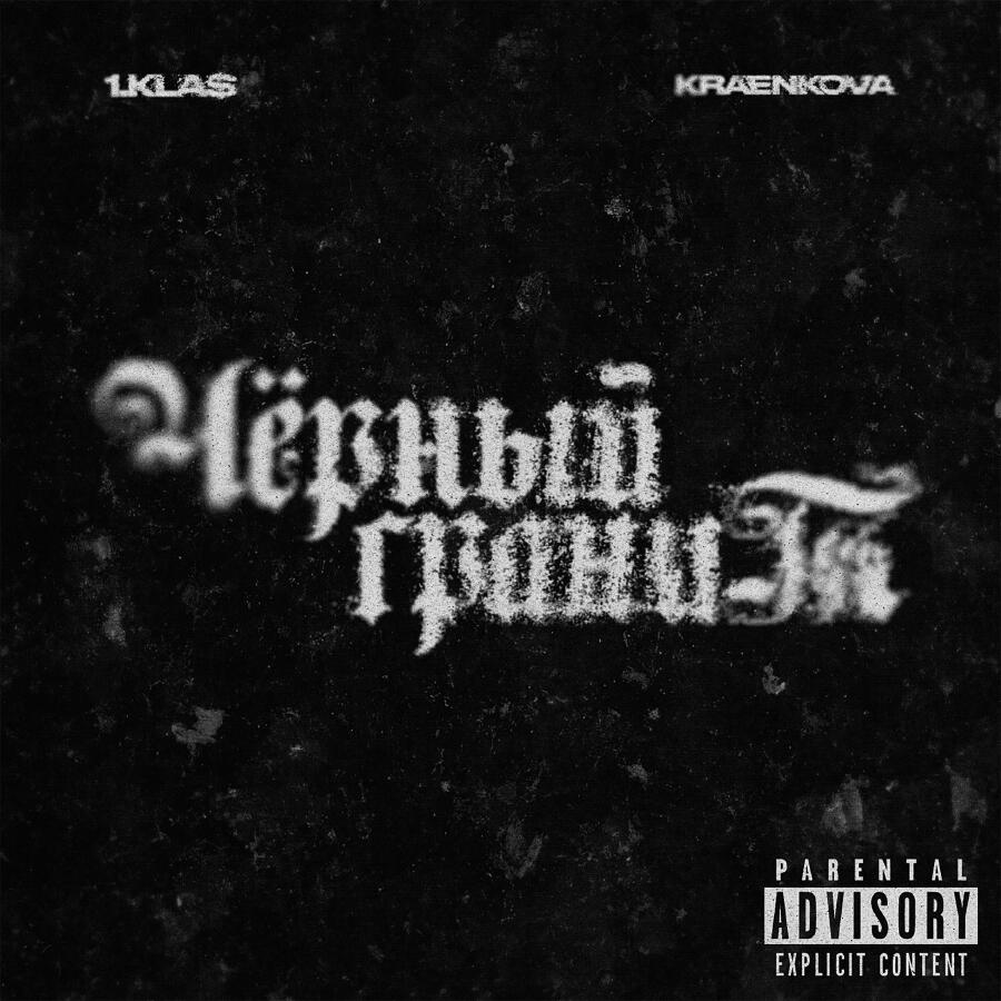 Релиз Чёрный гранит