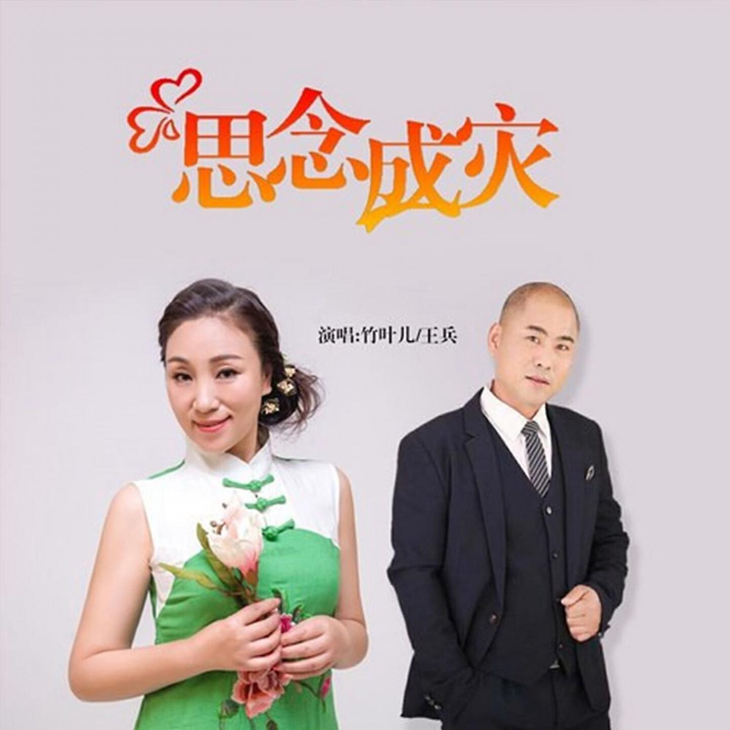 Релиз 思念成灾