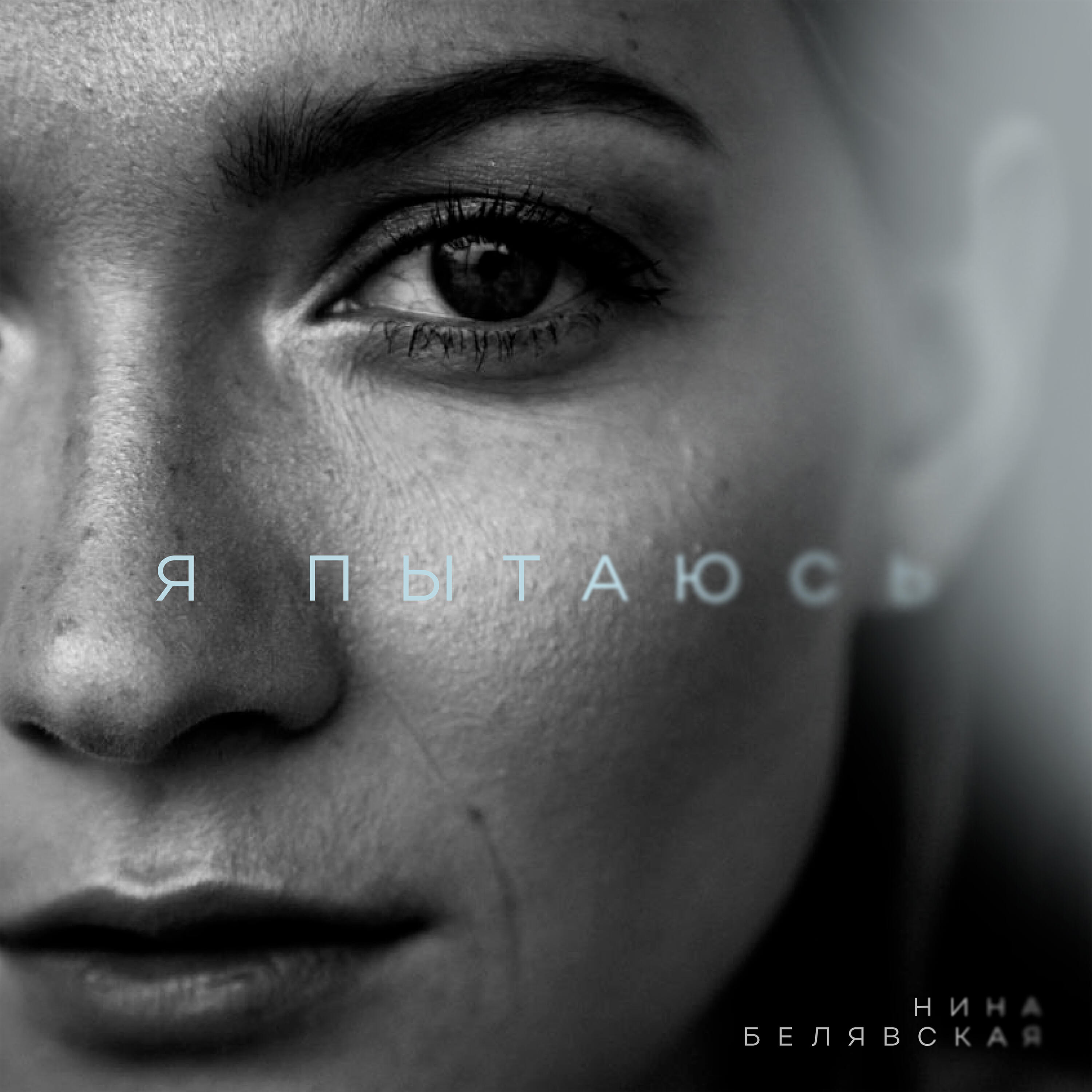 Релиз Я пытаюсь