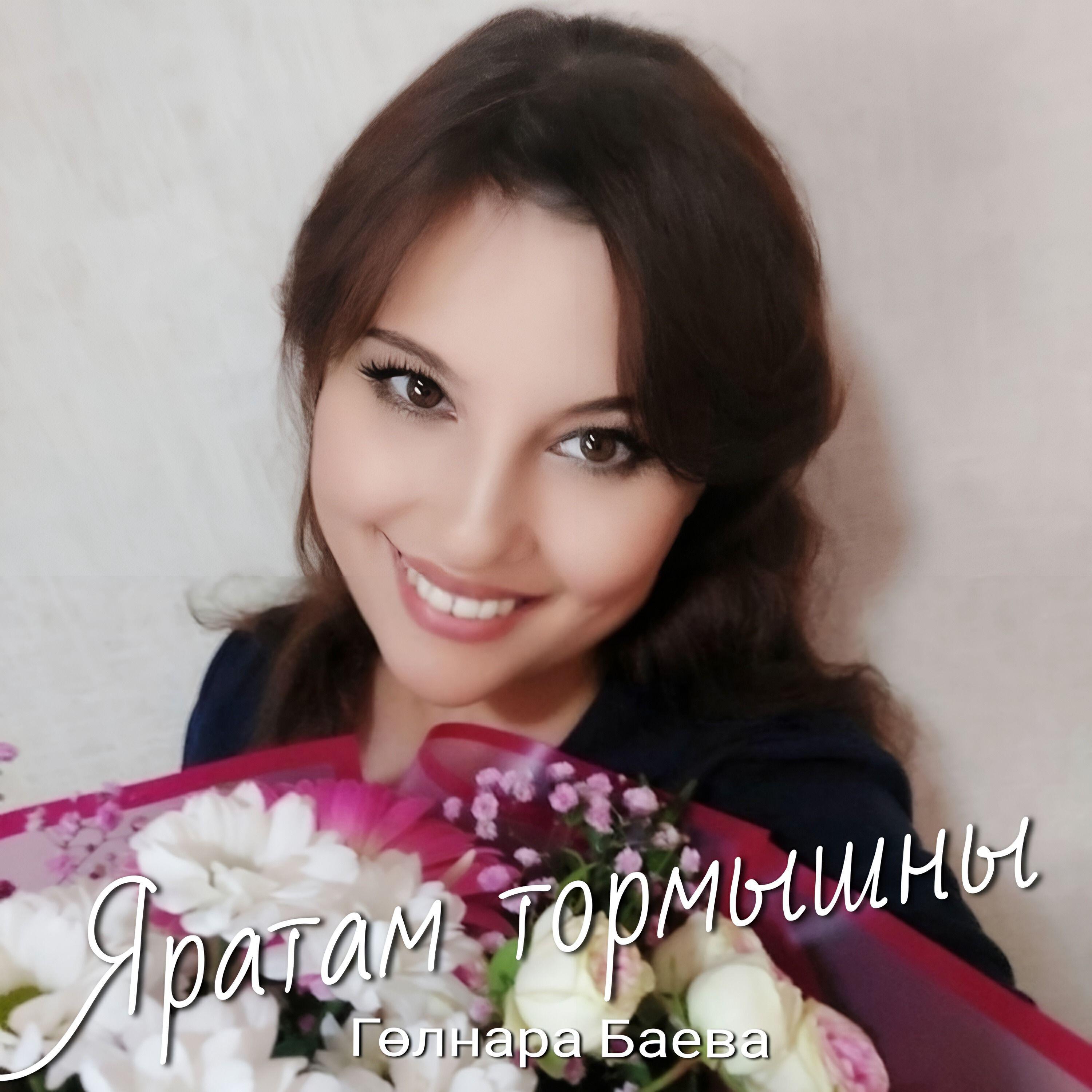 Гөлнара Баева