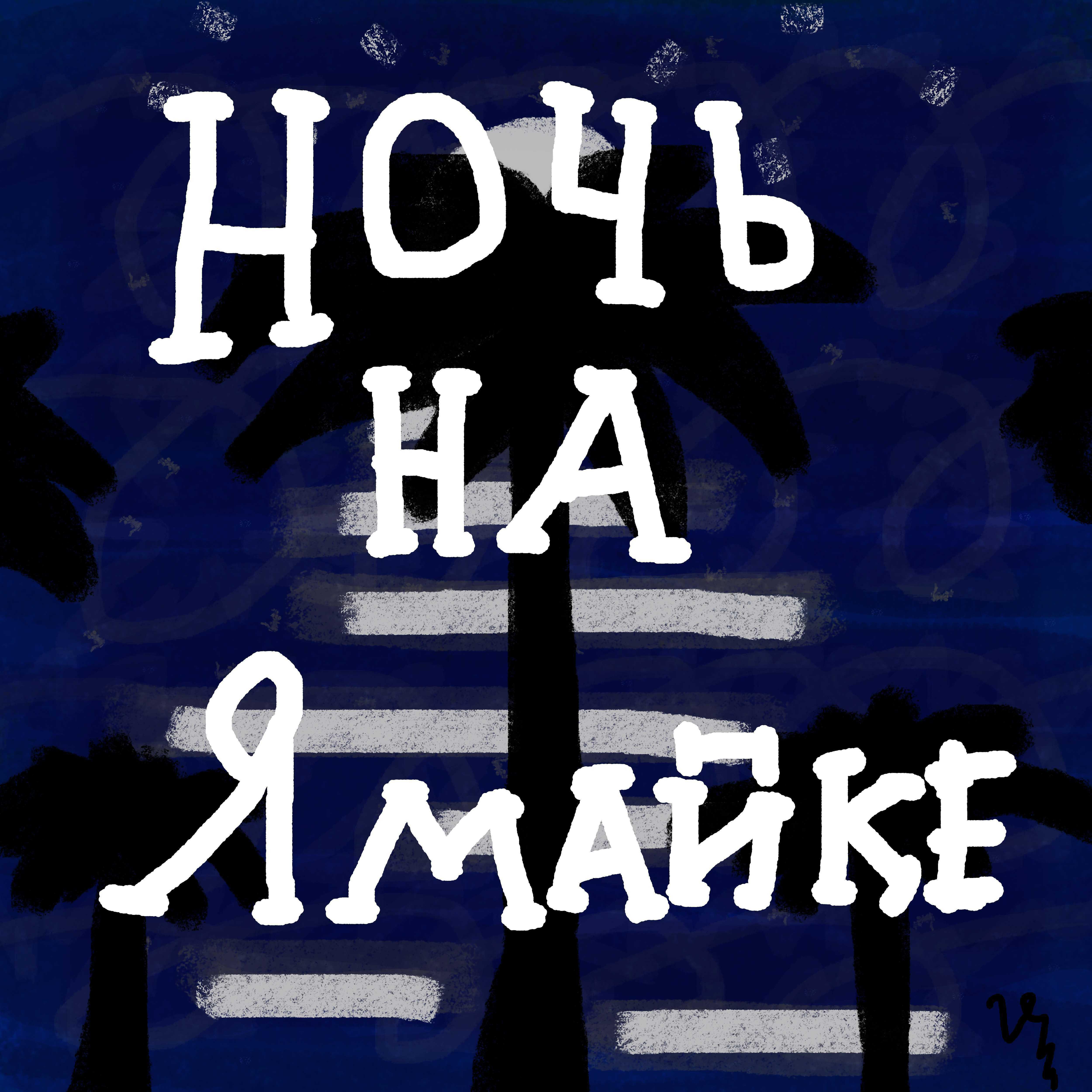 Релиз Ночь на Ямайке