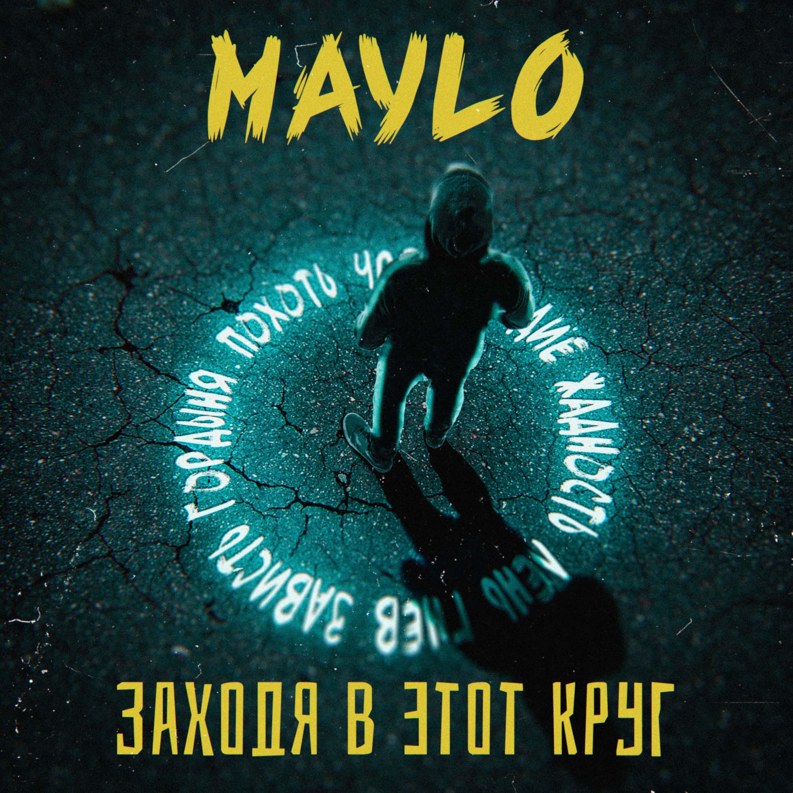 Релиз Заходя в этот круг