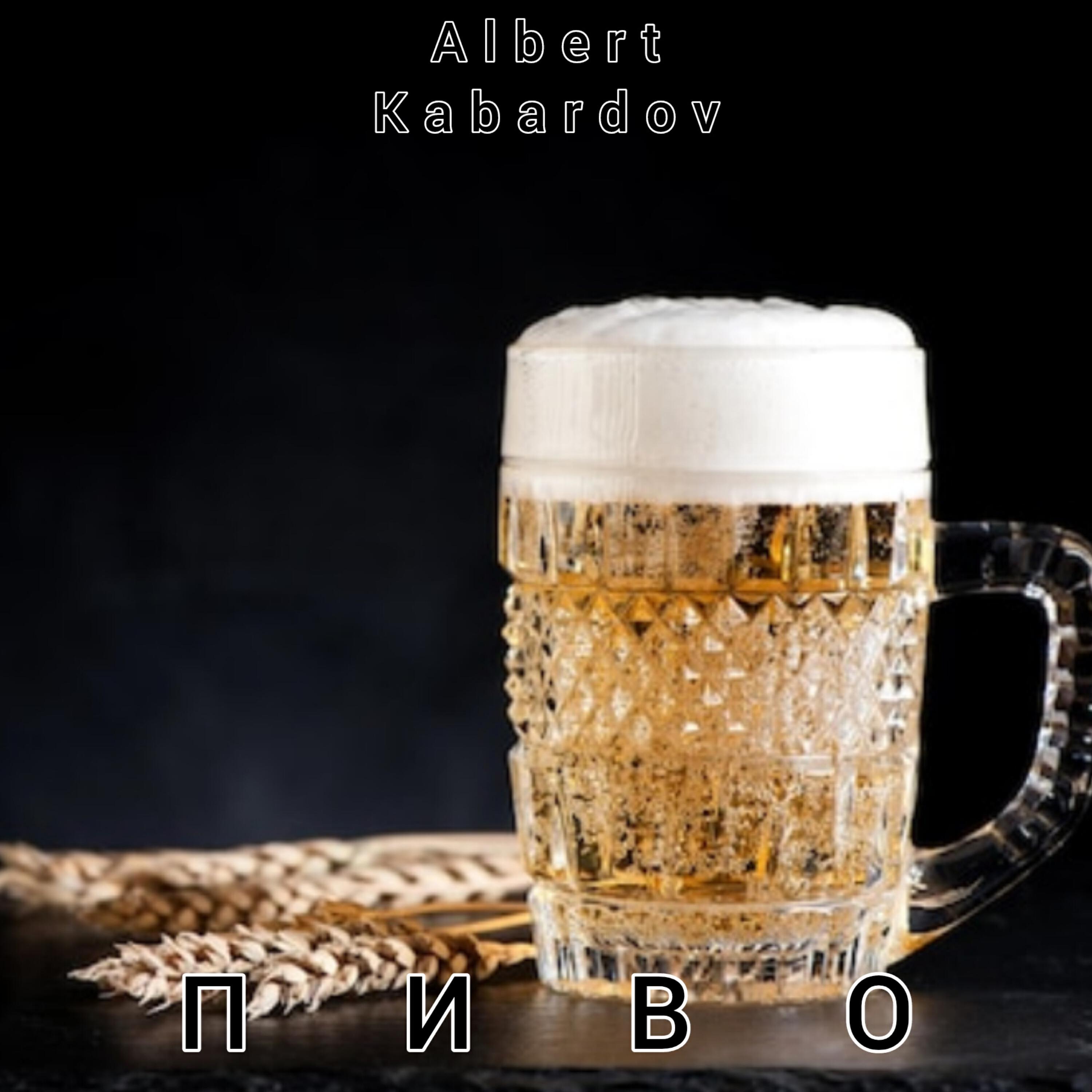 Постер альбома Пиво