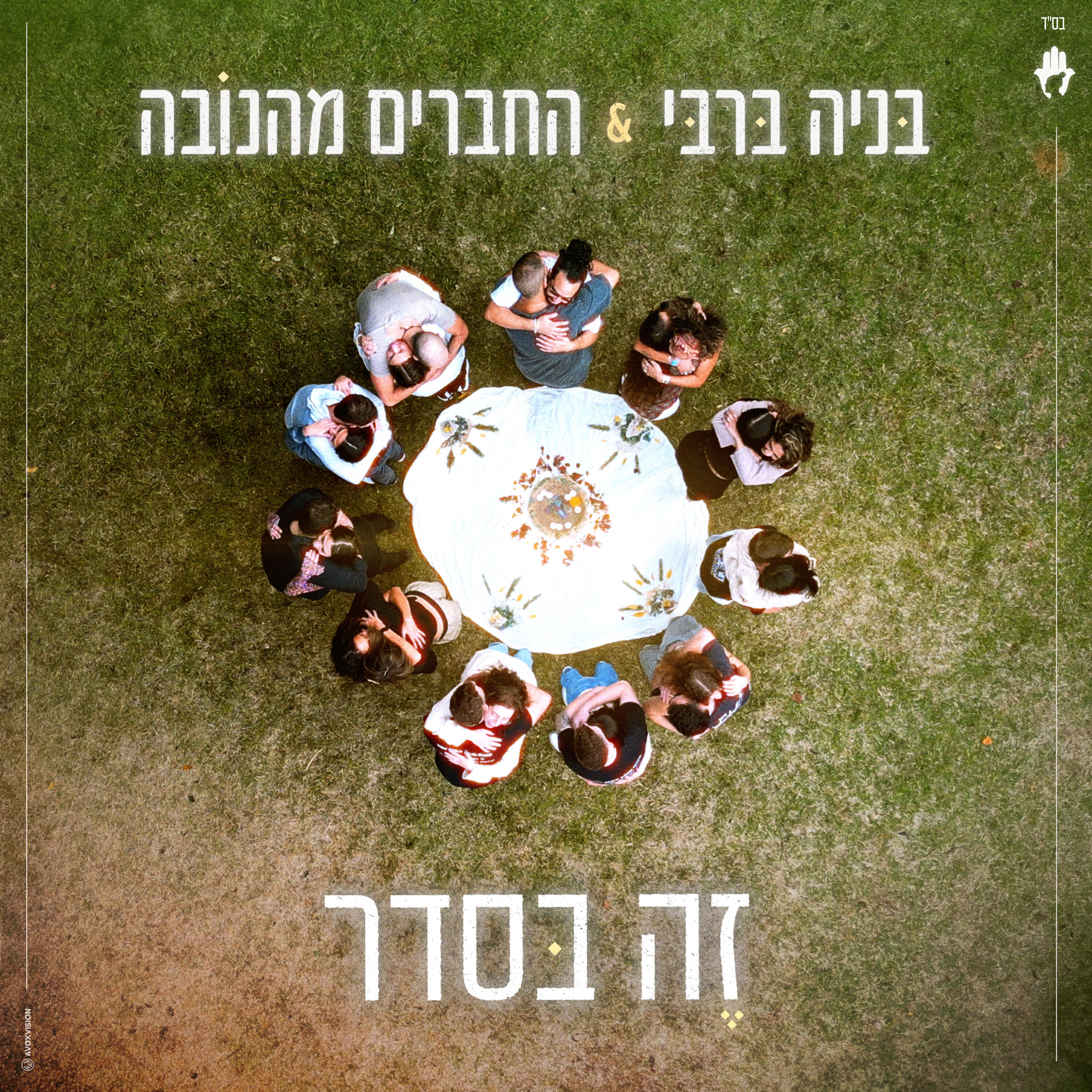 Релиз זה בסדר