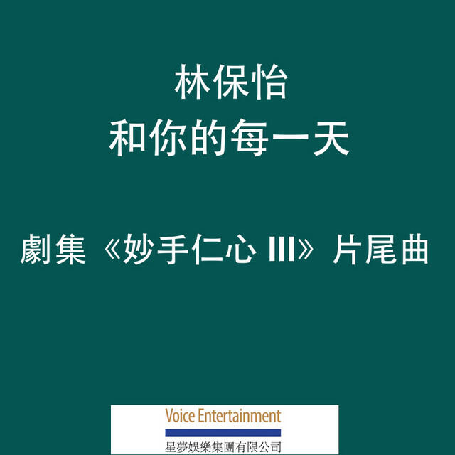 Релиз 和你的每一天 (劇集《妙手仁心 III》片尾曲)