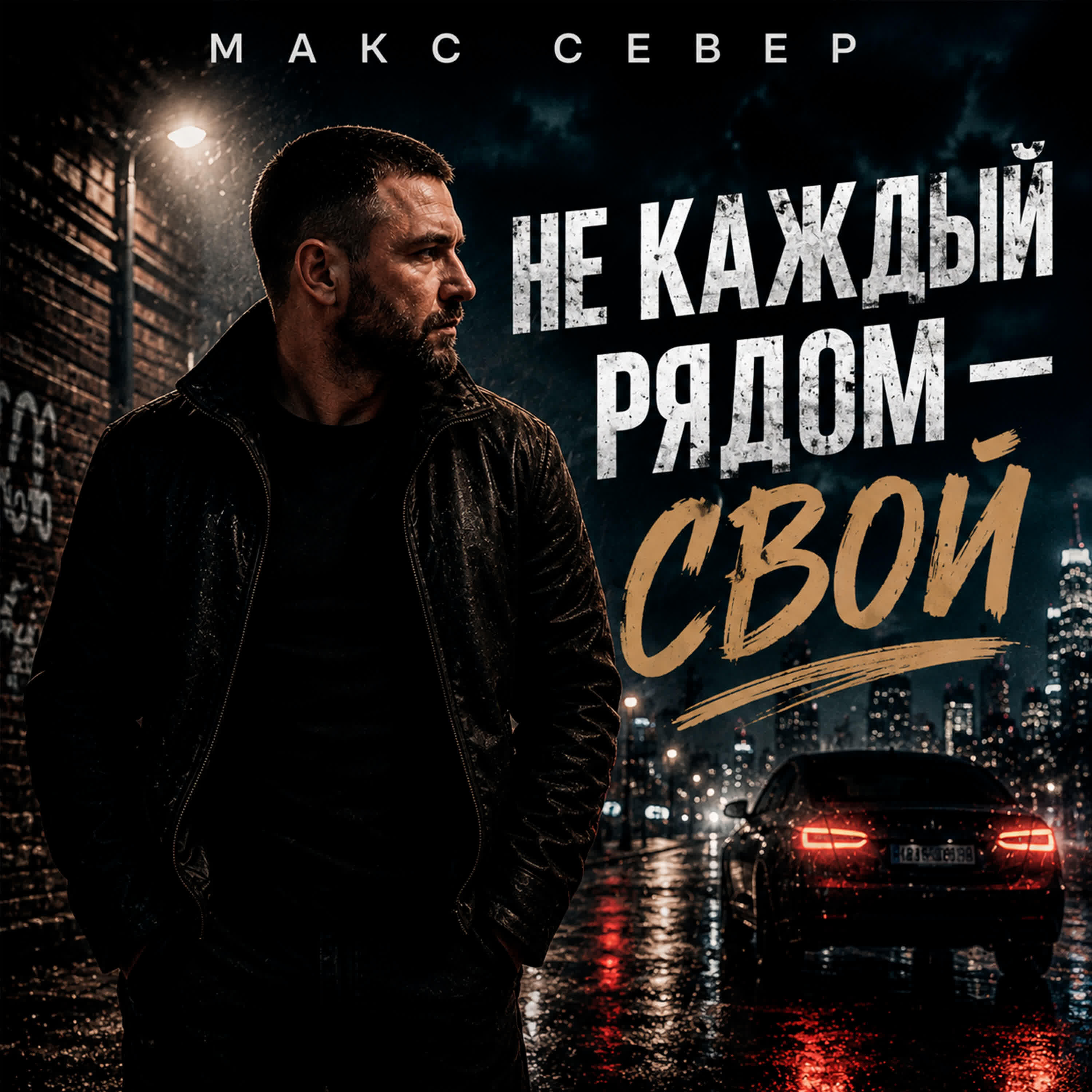 Релиз Не каждый рядом - свой