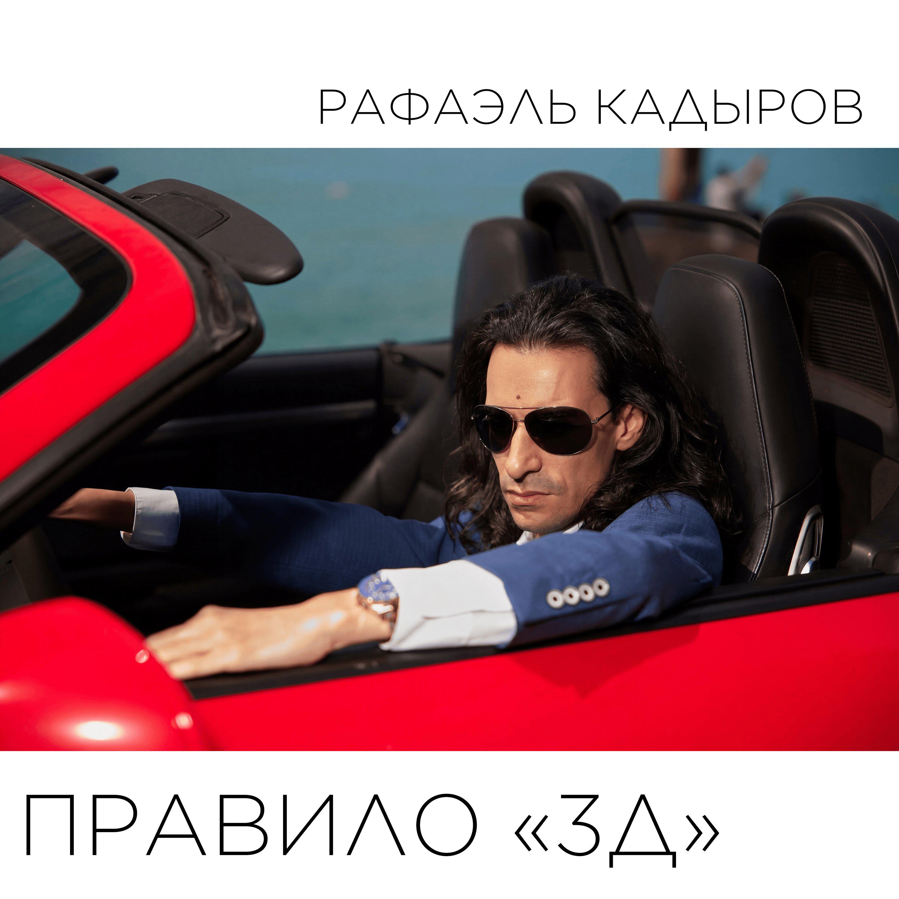 Релиз Правило "3Д"