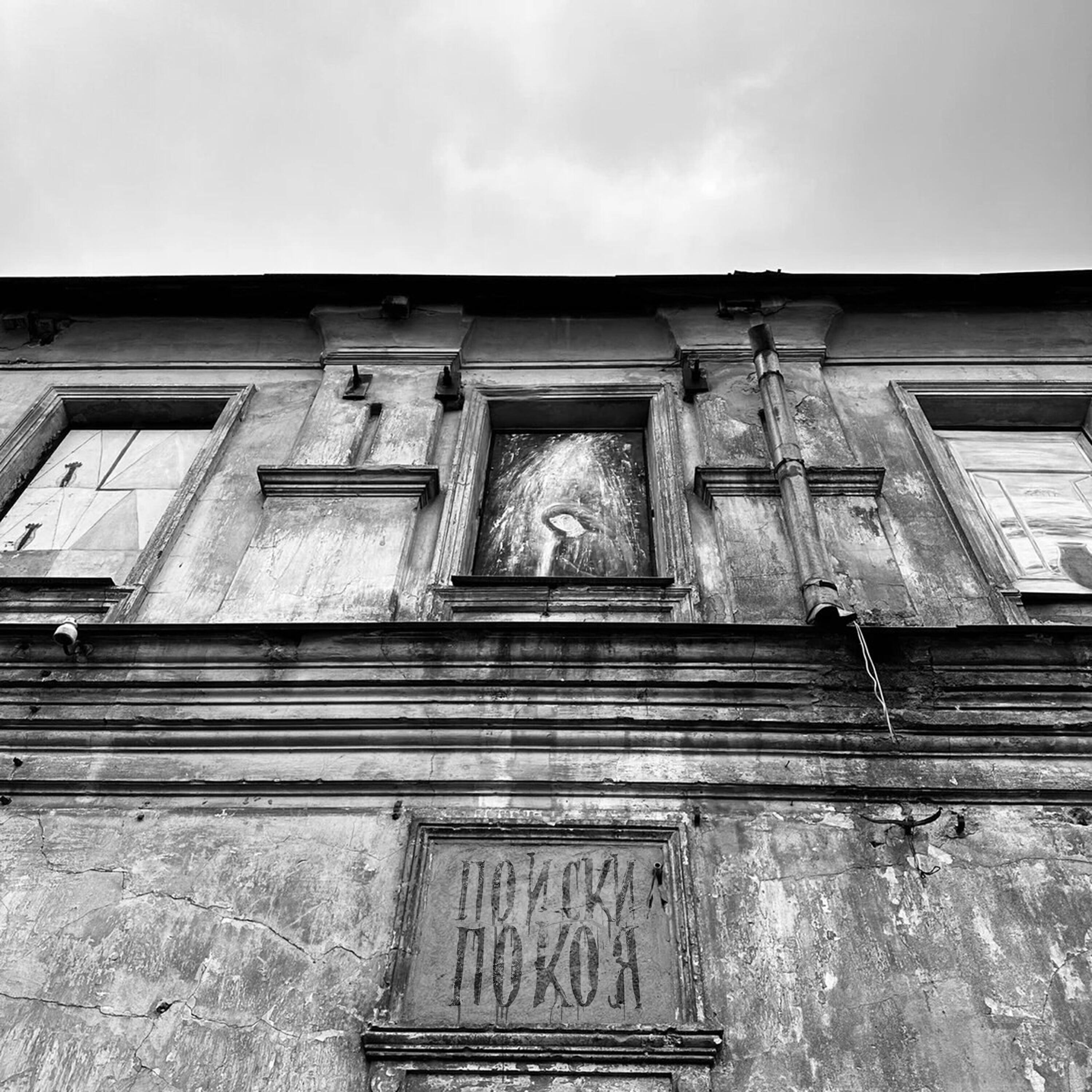 Релиз Поиски покоя