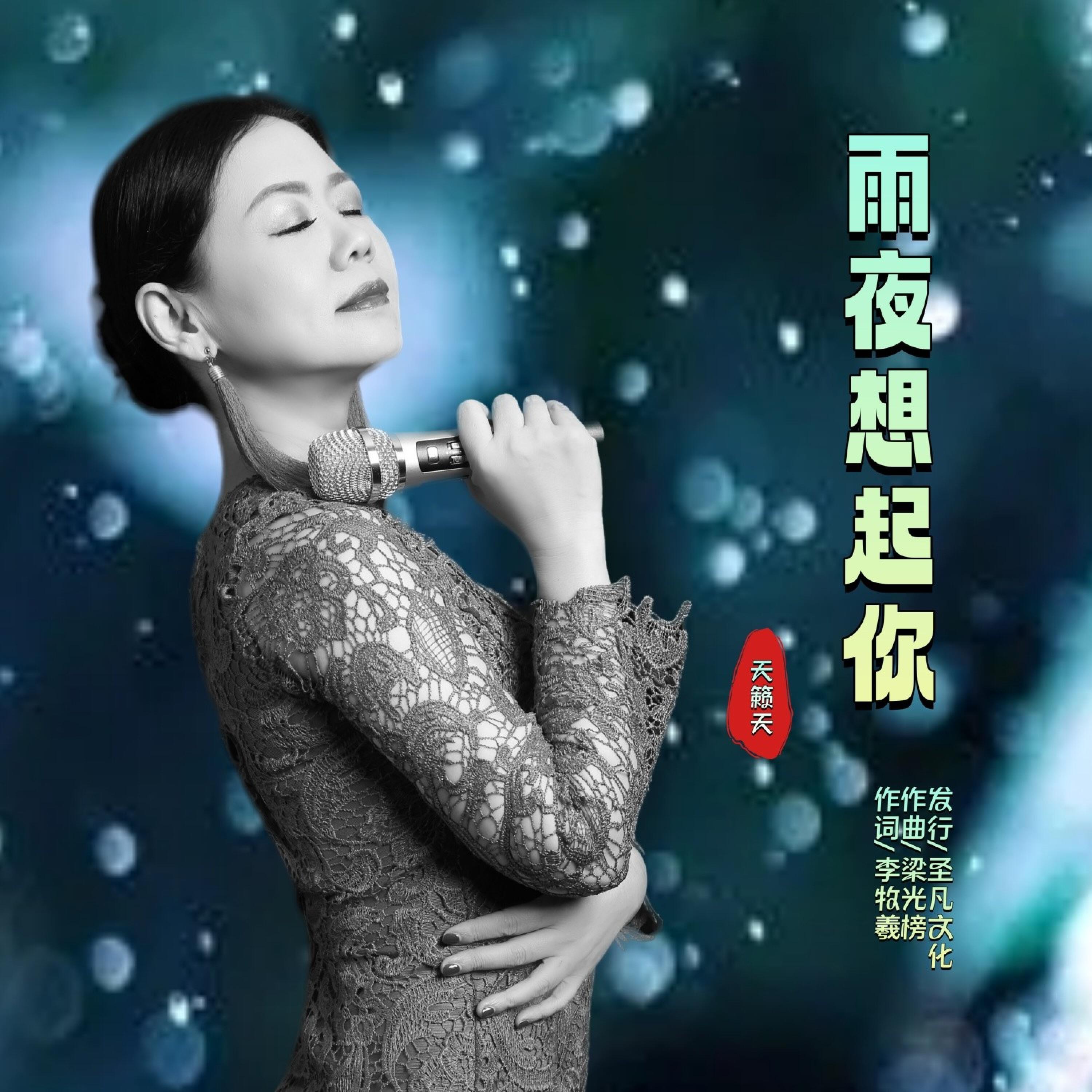 Релиз 雨夜想起你