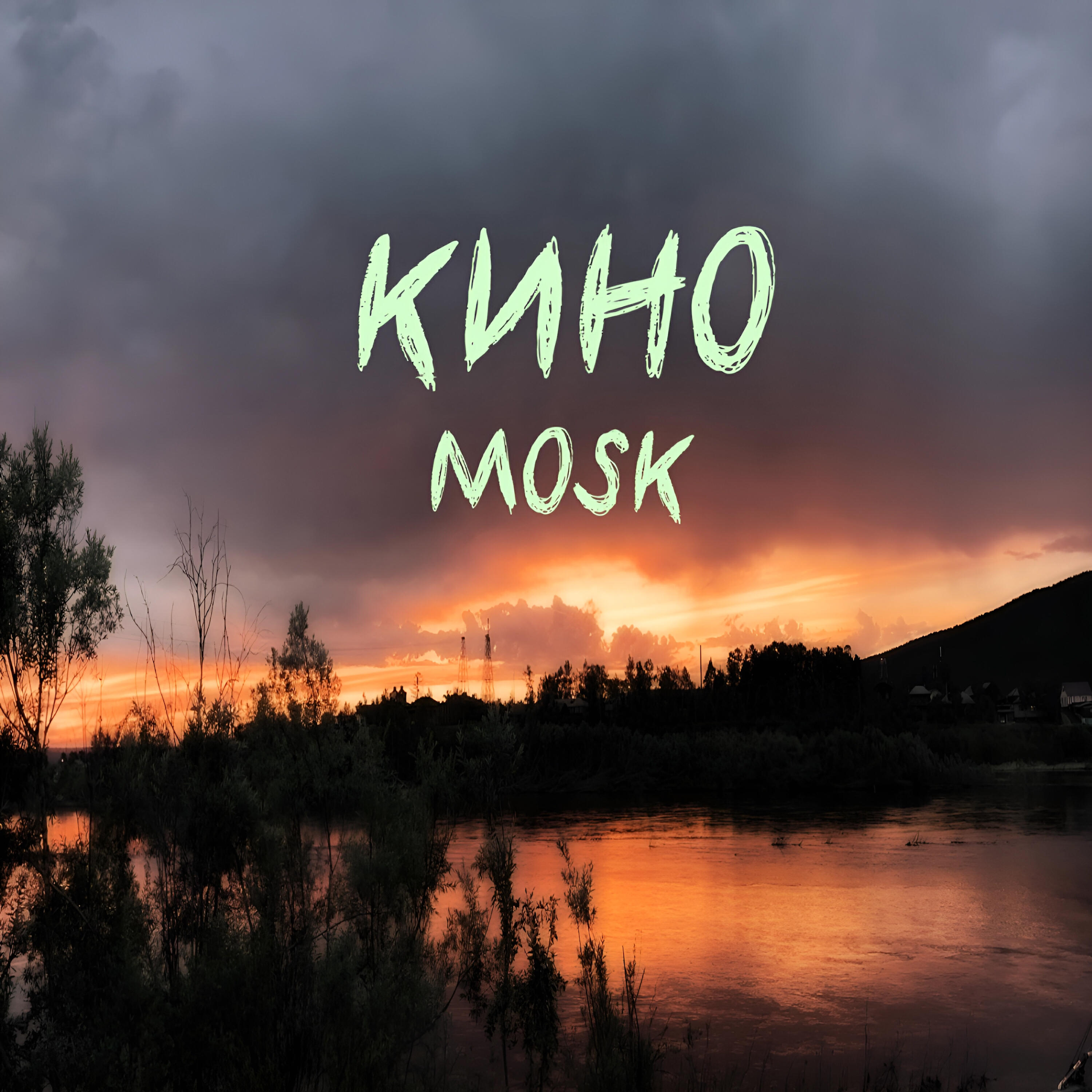 Релиз Кино