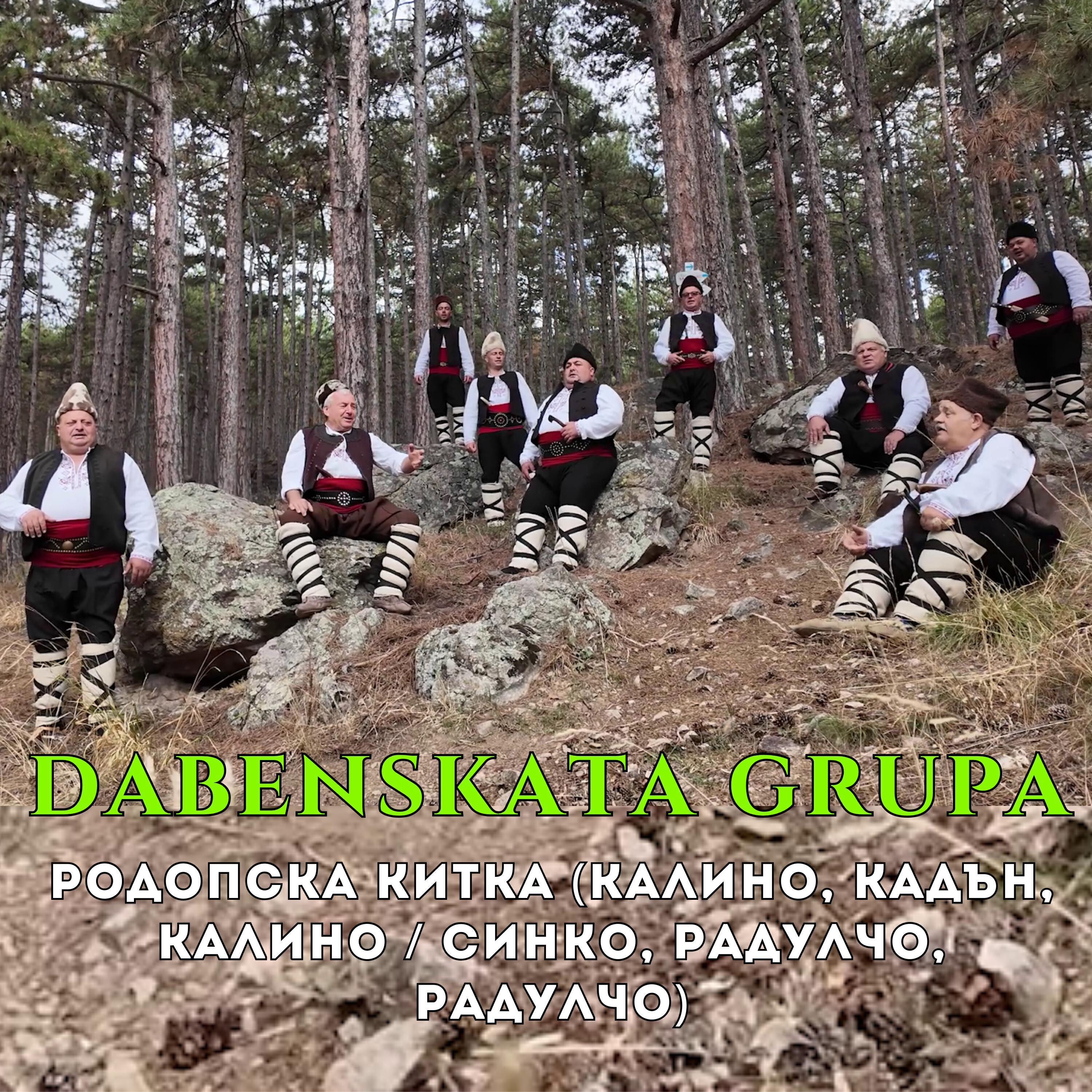 Релиз Родопска китка (Калино, кадън, Калино / Синко, Радулчо, Радулчо)