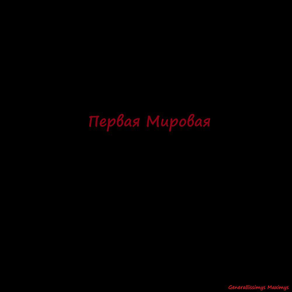 Релиз Первая Мировая