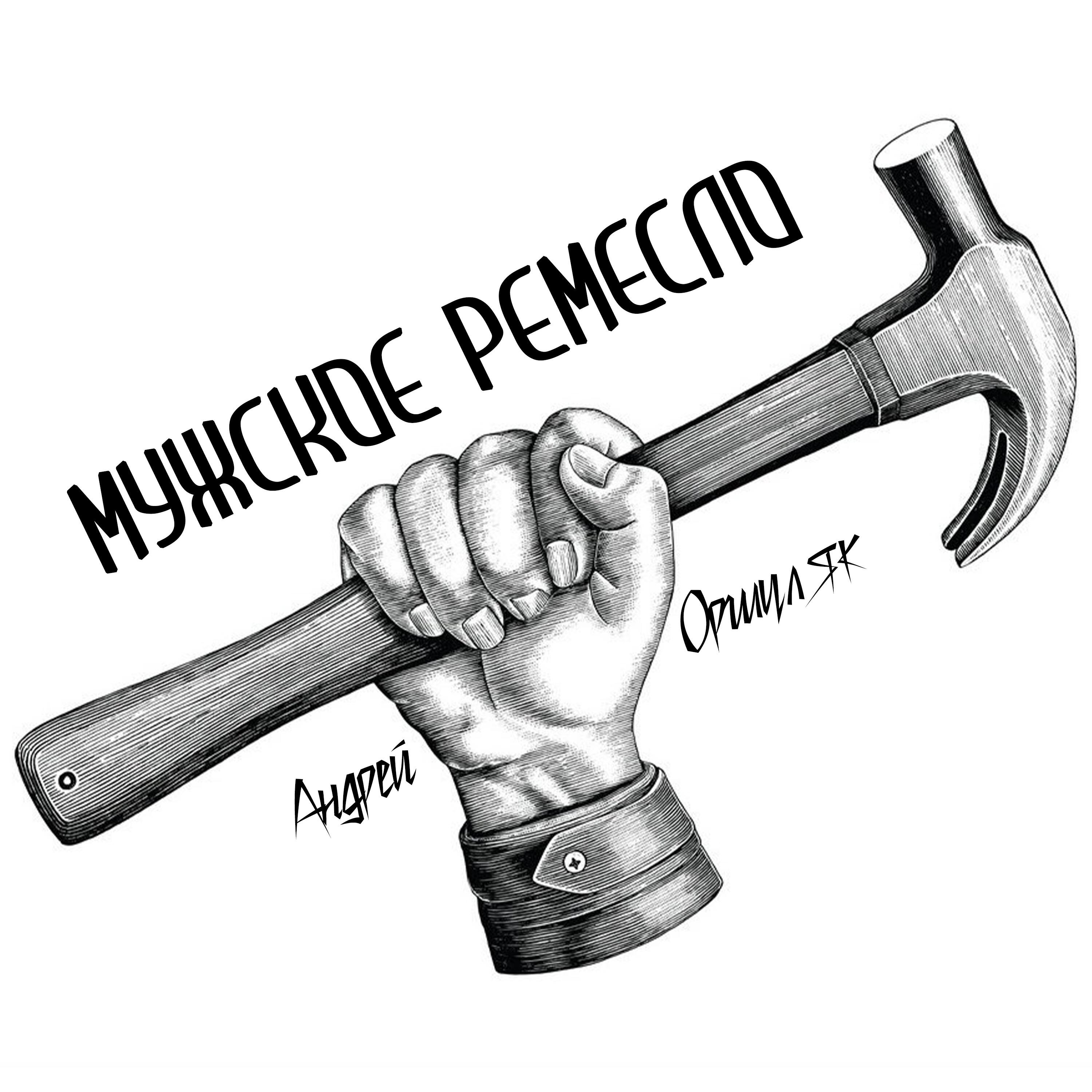 Релиз Мужское ремесло
