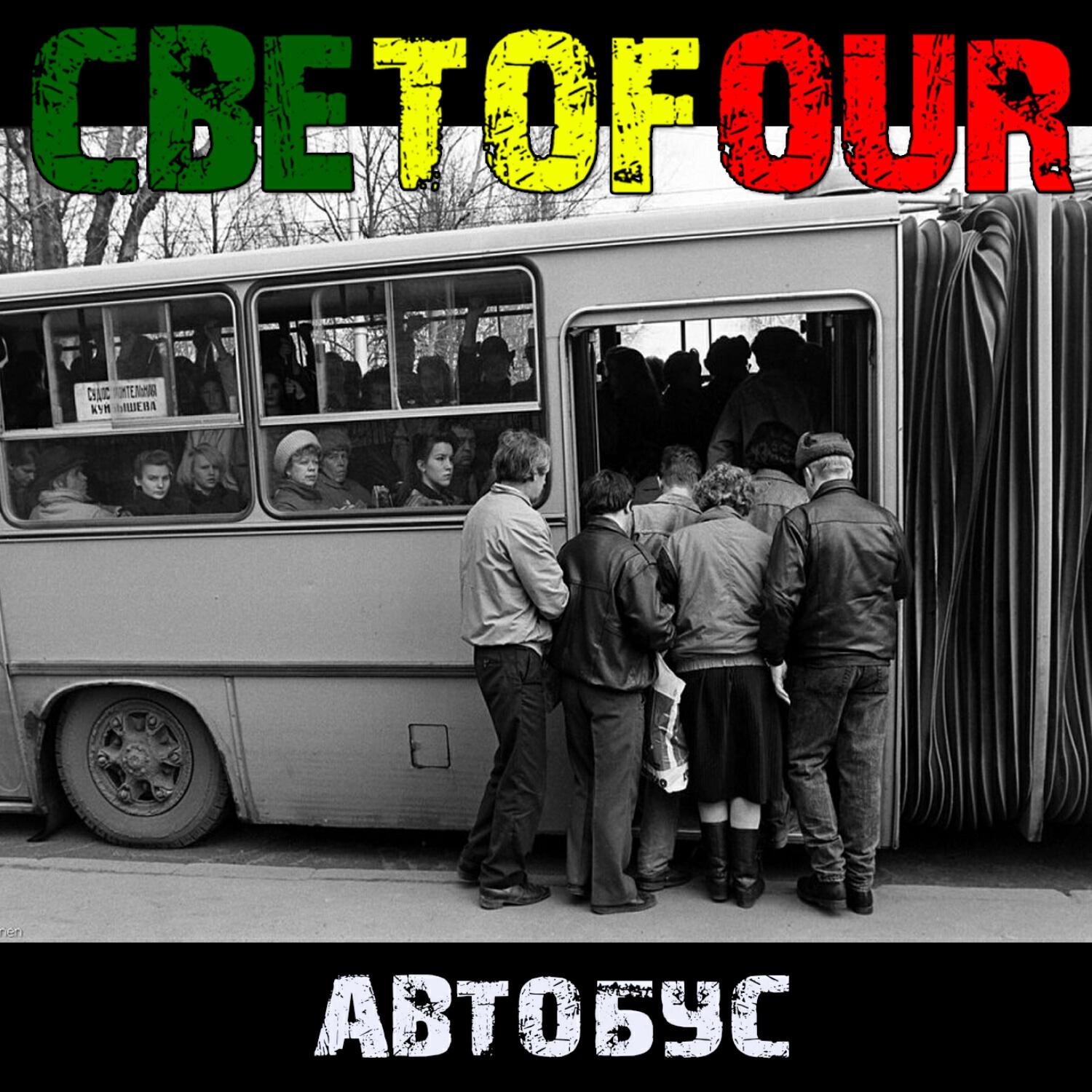 Релиз Автобус (2024)