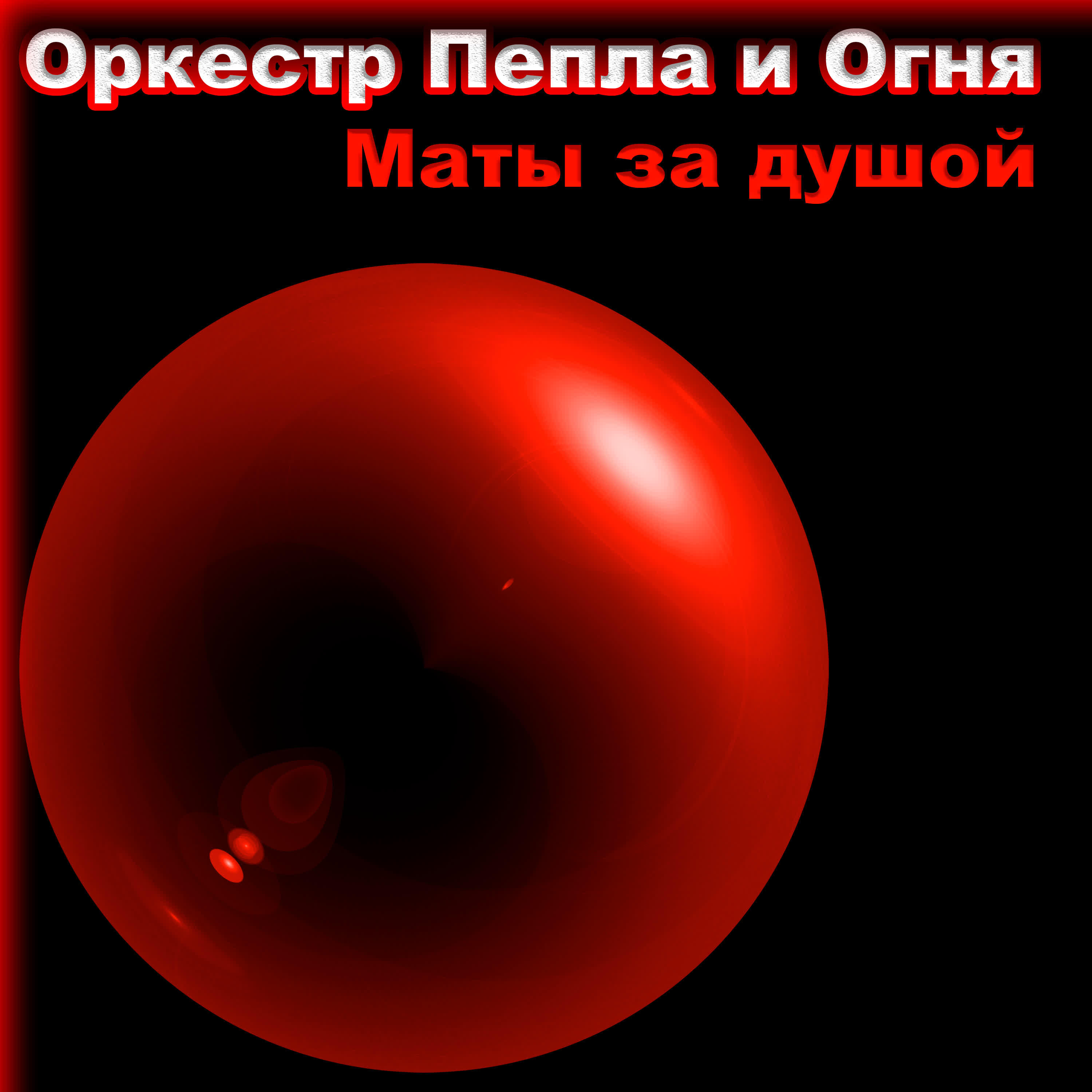 Релиз Маты за душой