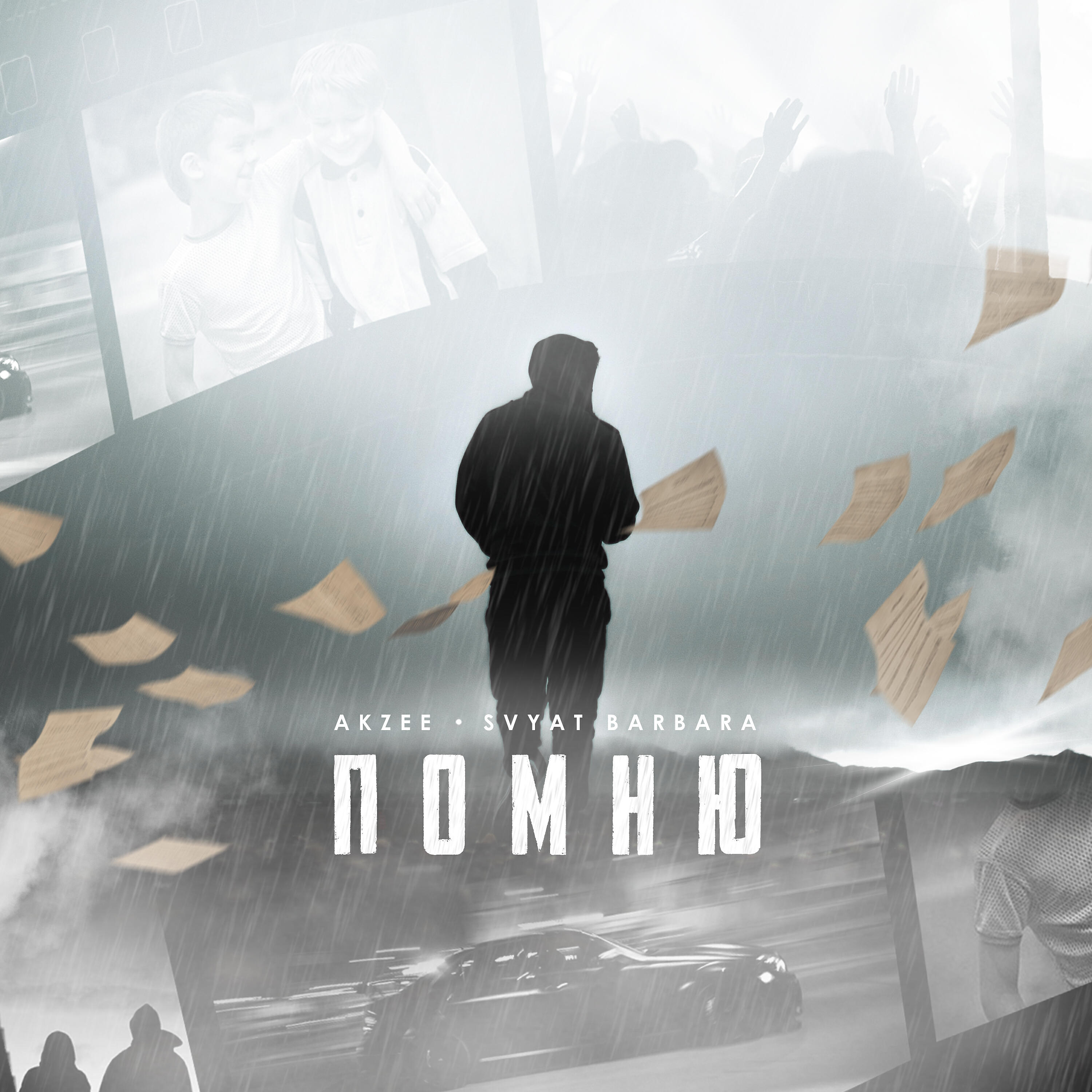 Постер альбома Помню