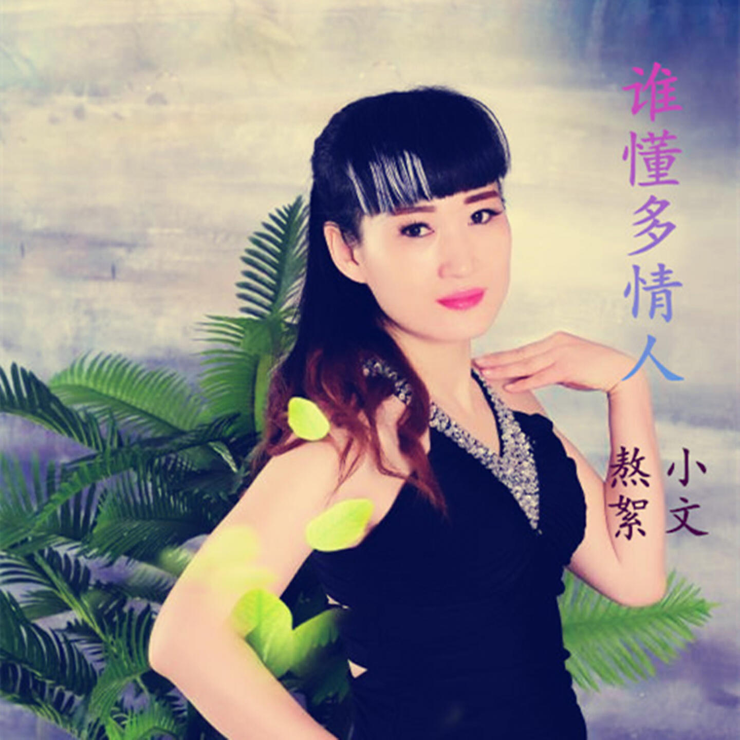 Релиз 誰懂多情人