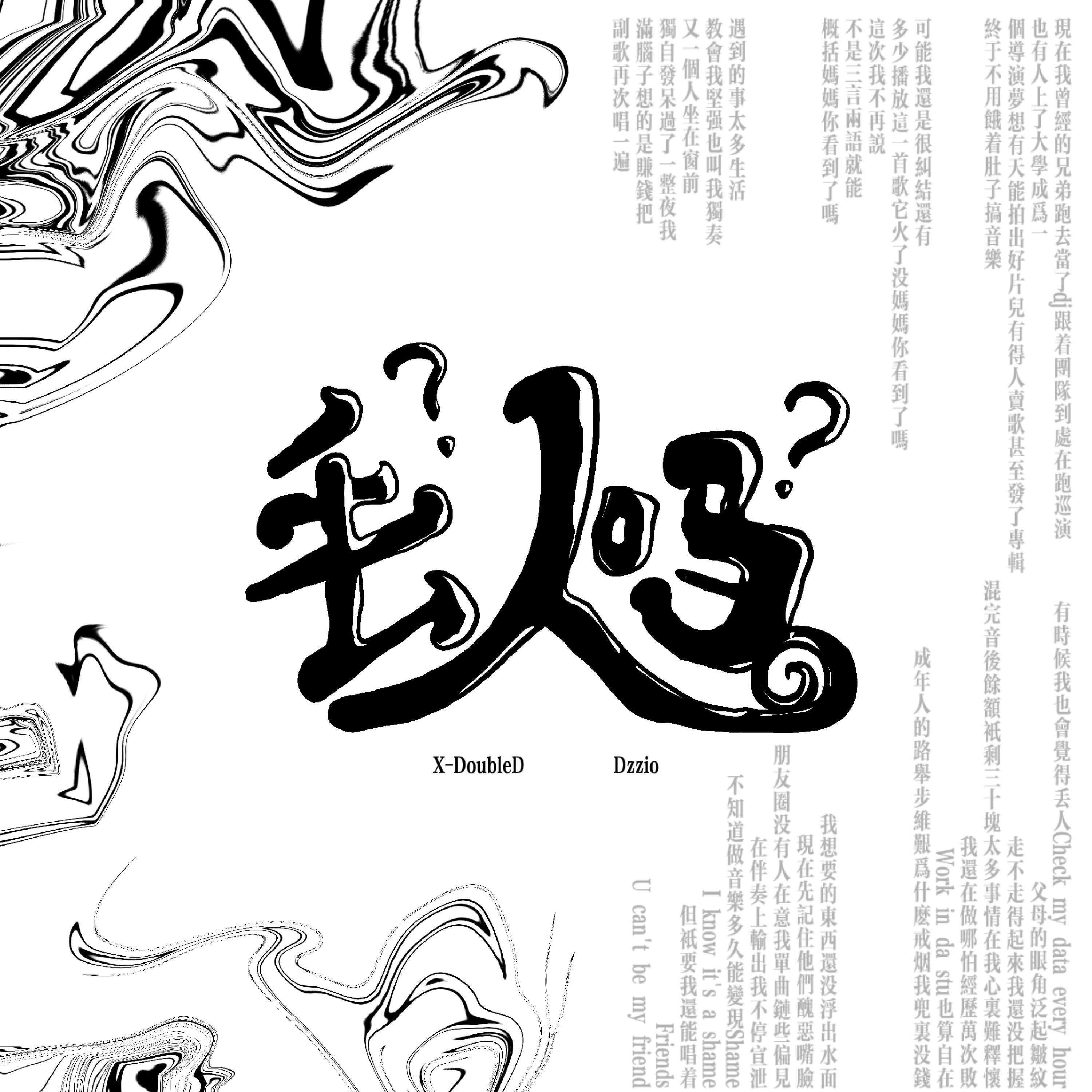 Релиз 丢人吗