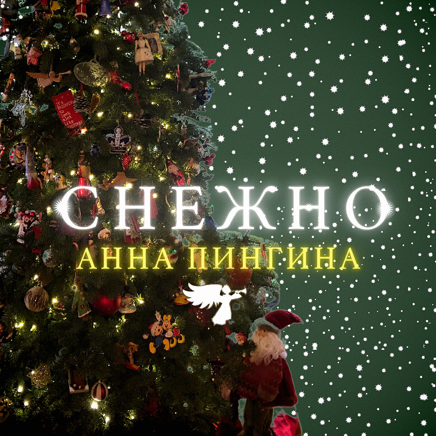 Релиз Снежно