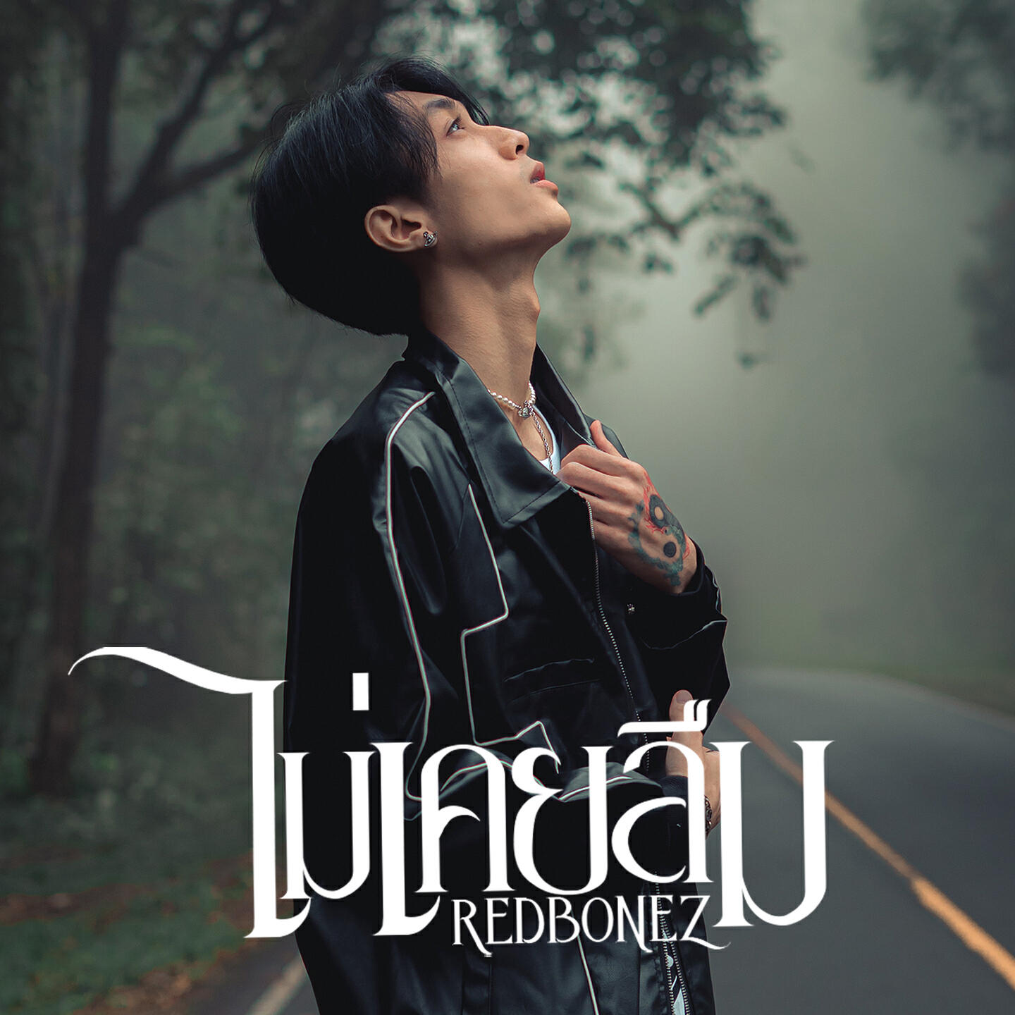 Релиз ไม่เคยลืม