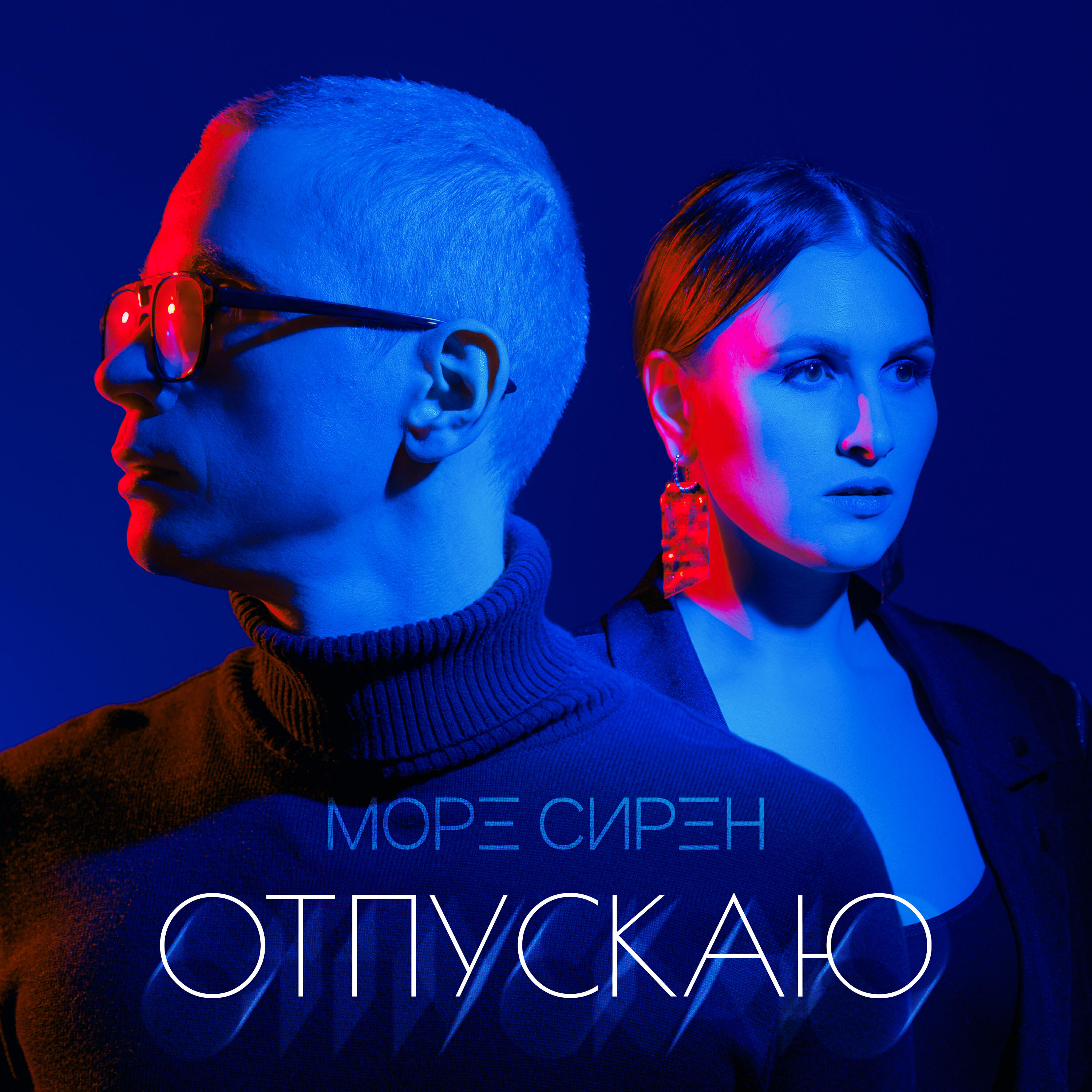 Релиз Отпускаю