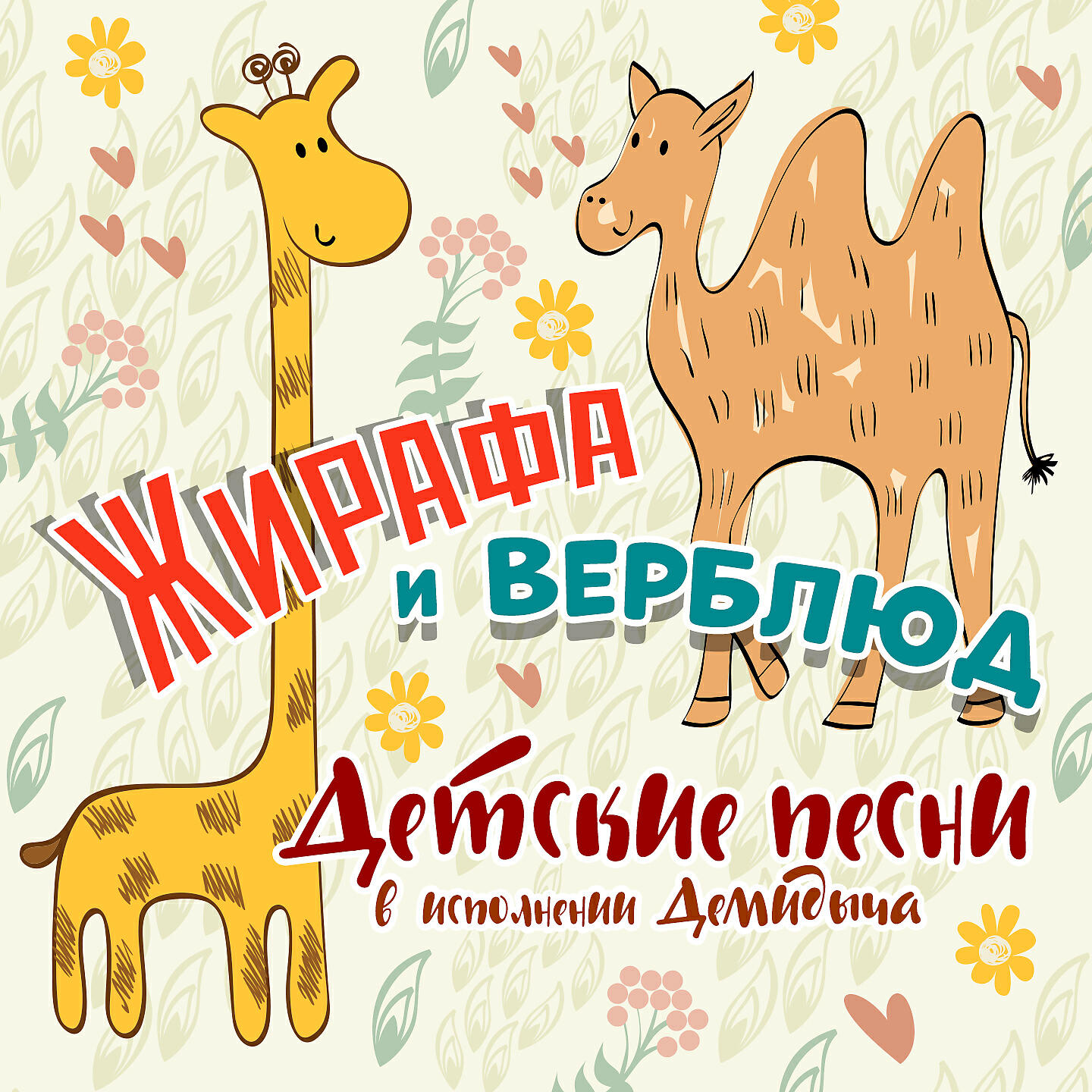 Релиз Жирафа и верблюд