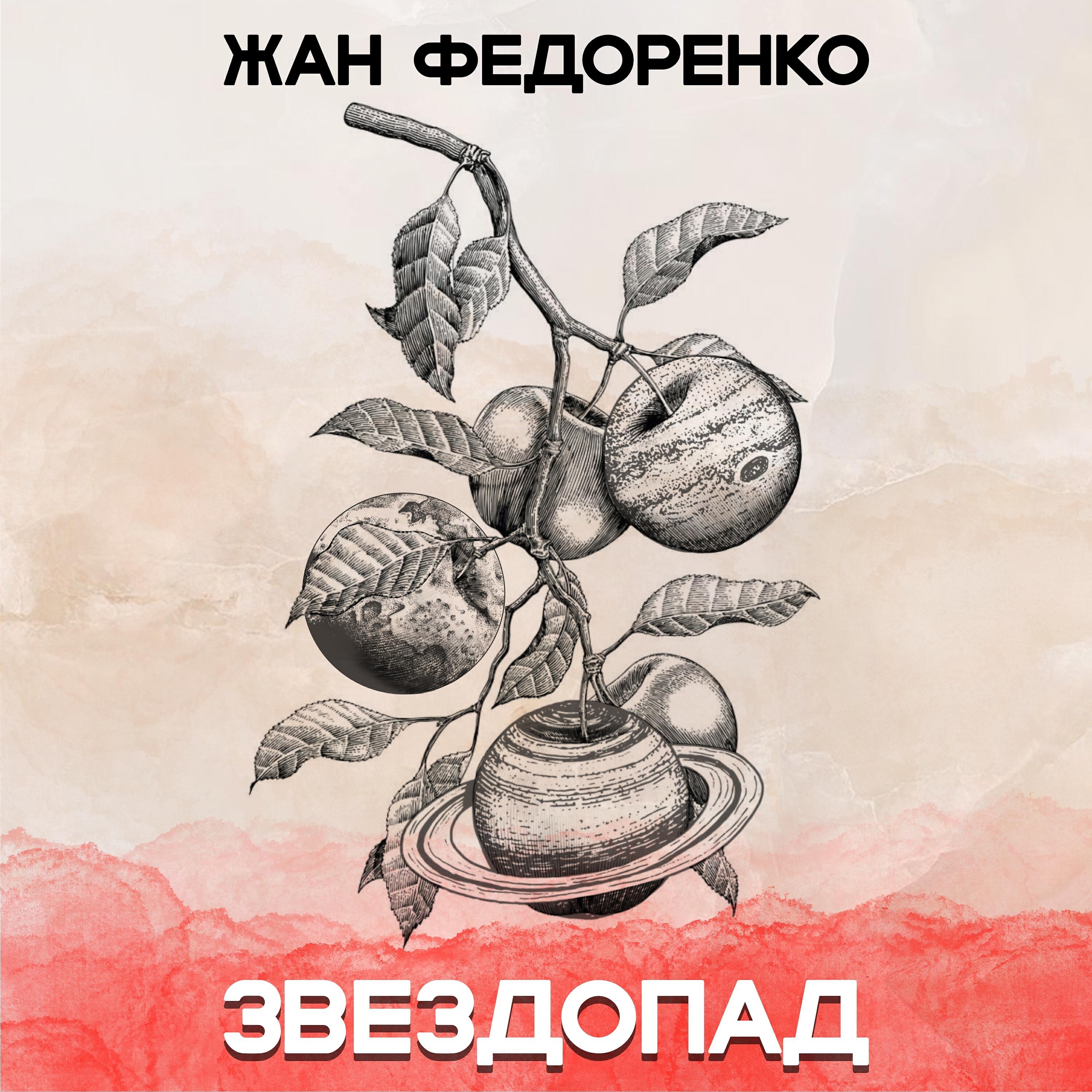 Релиз Звездопад