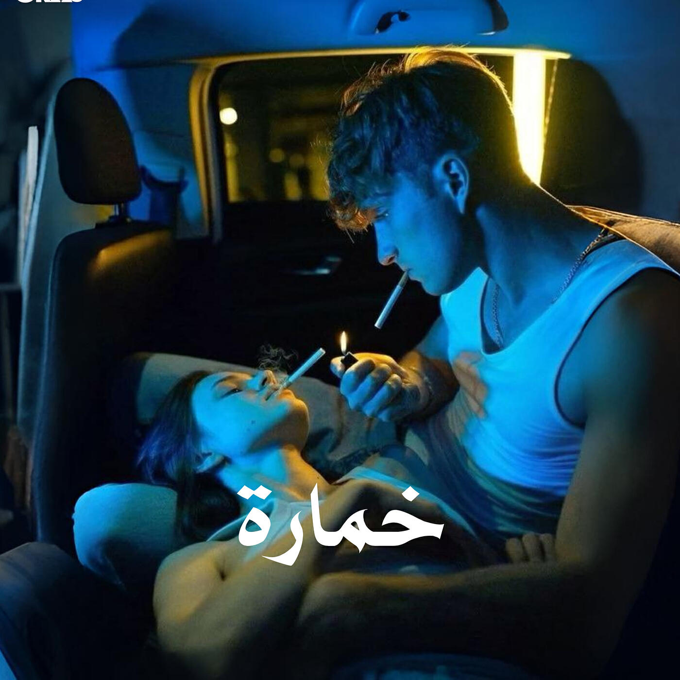 Релиз خمارة