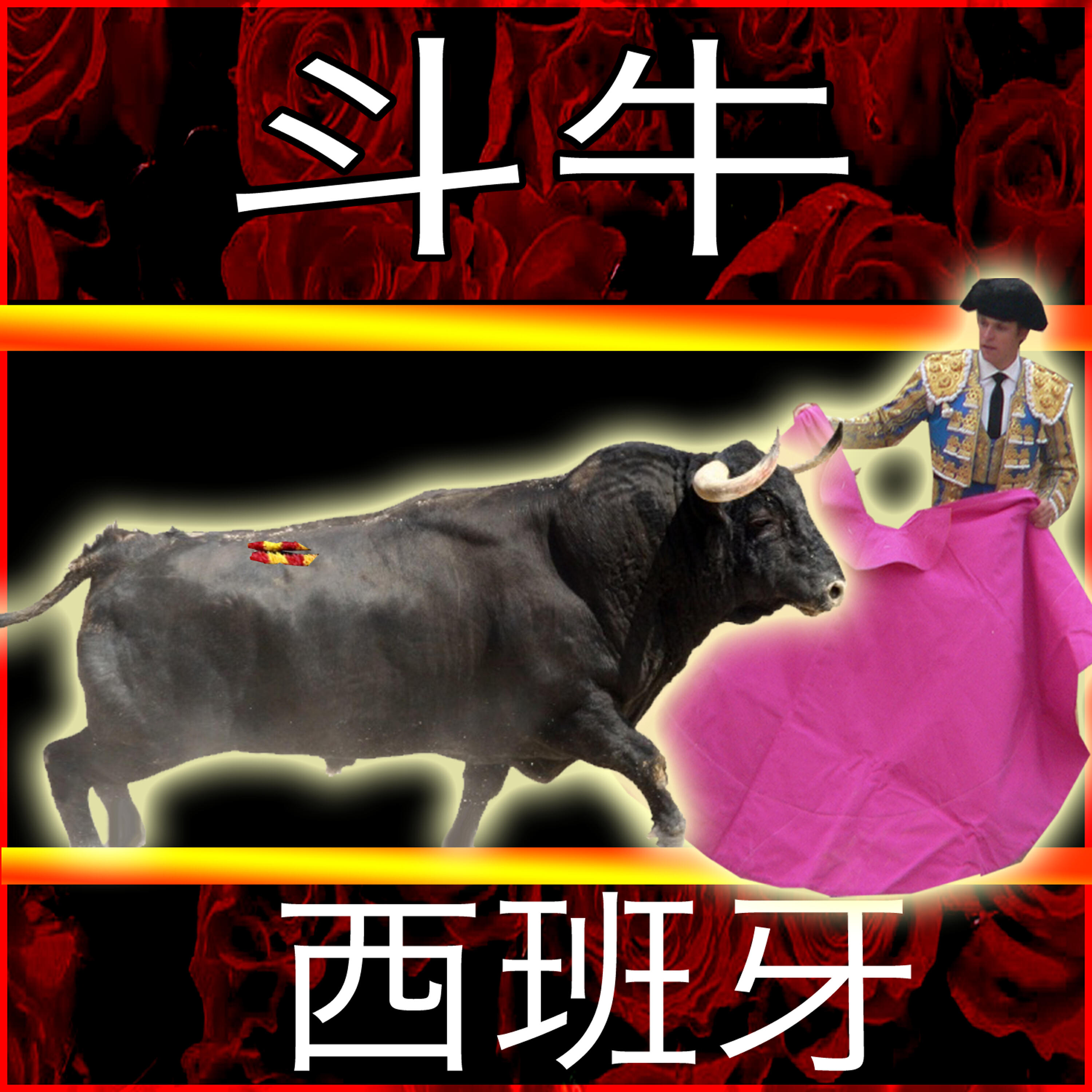 音乐  西班牙