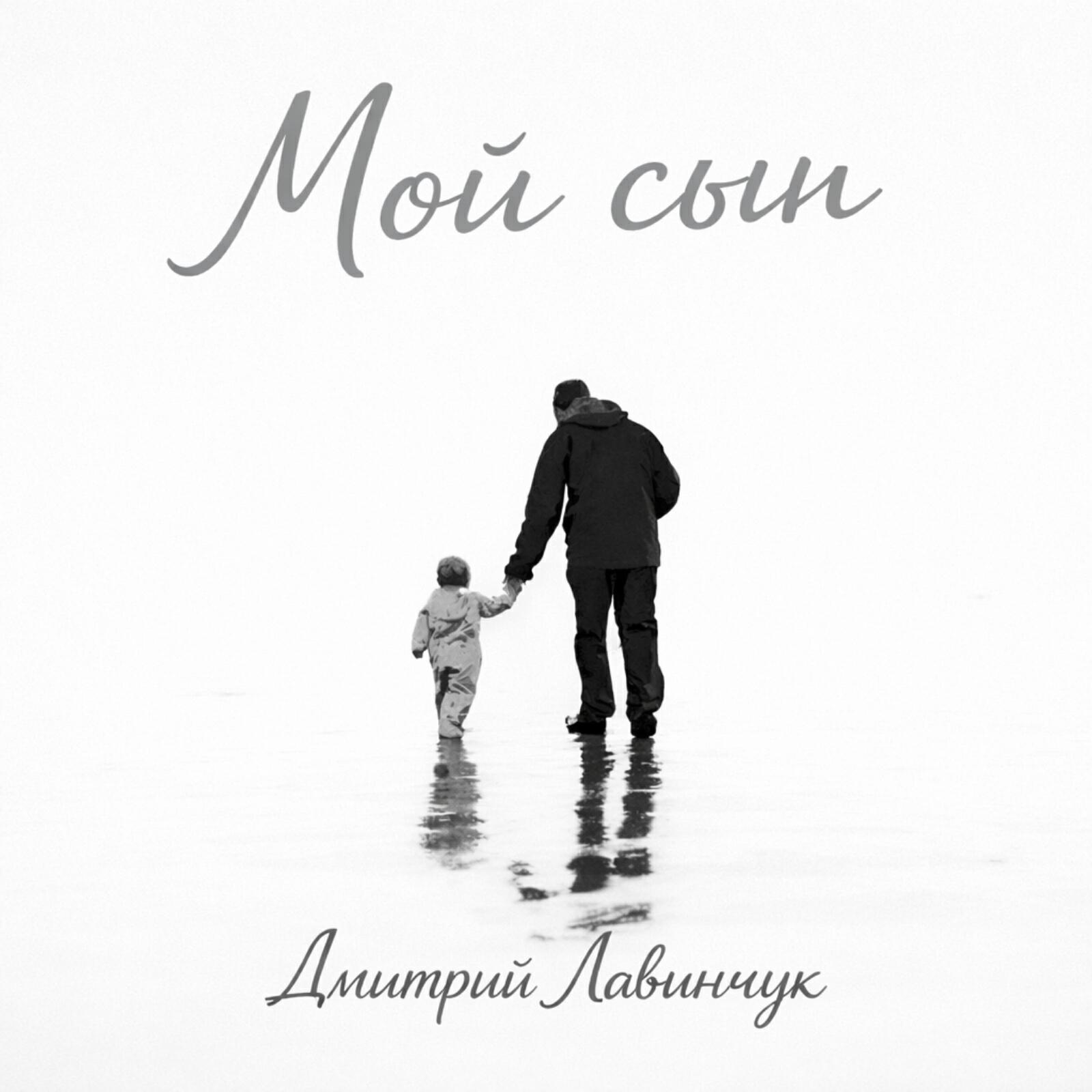 Релиз Мой Сын