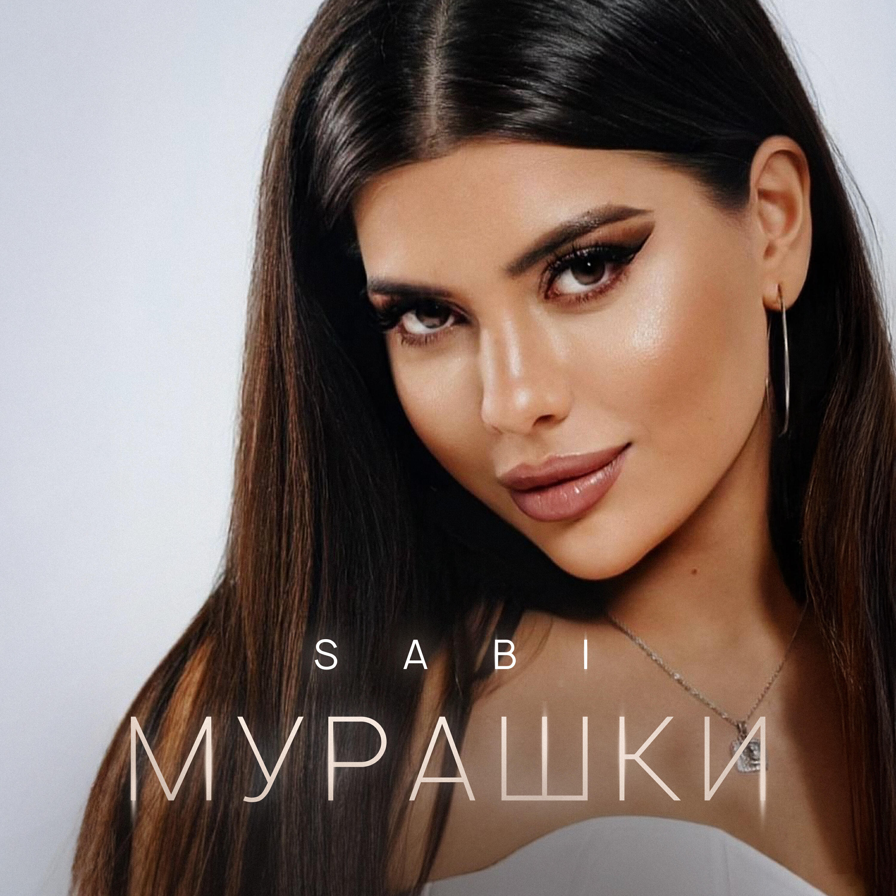 Трек Мурашки