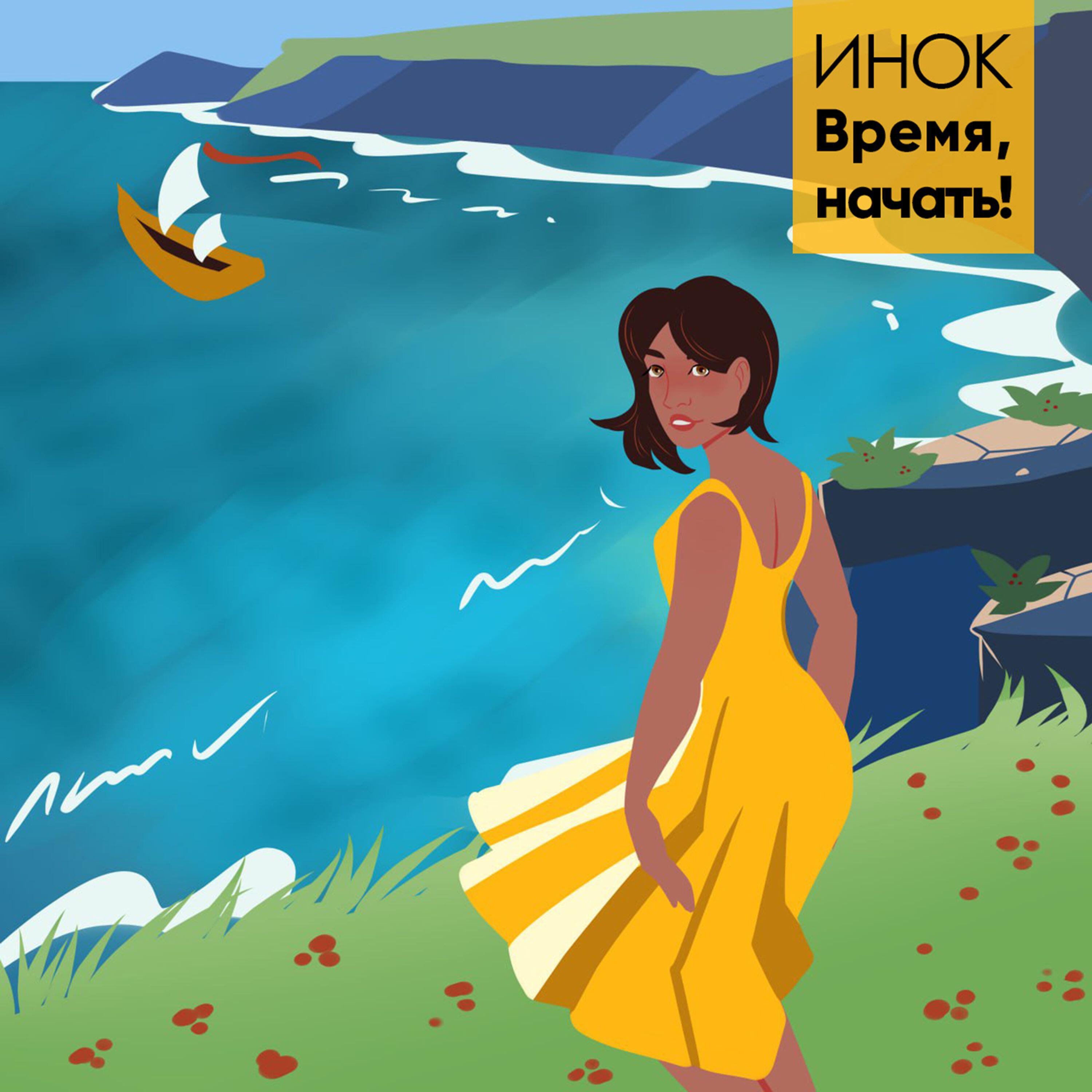 Релиз Время, начать!
