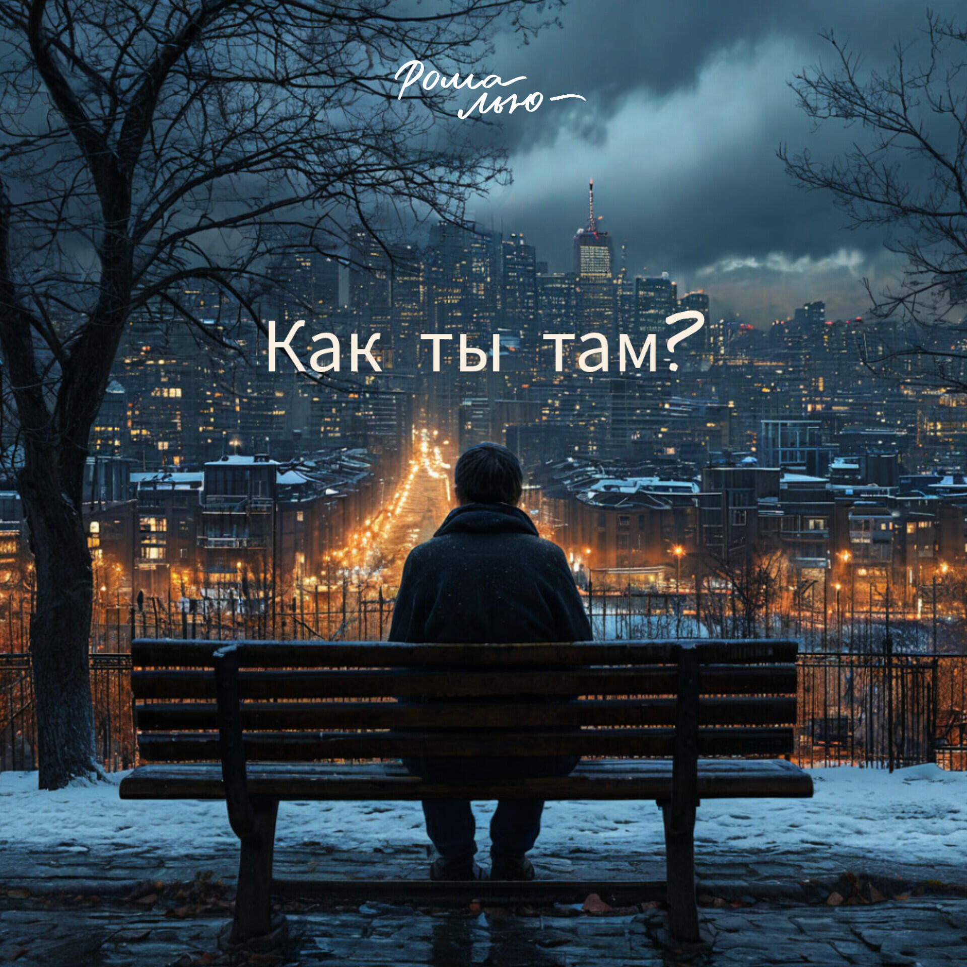 Релиз Как ты там ?