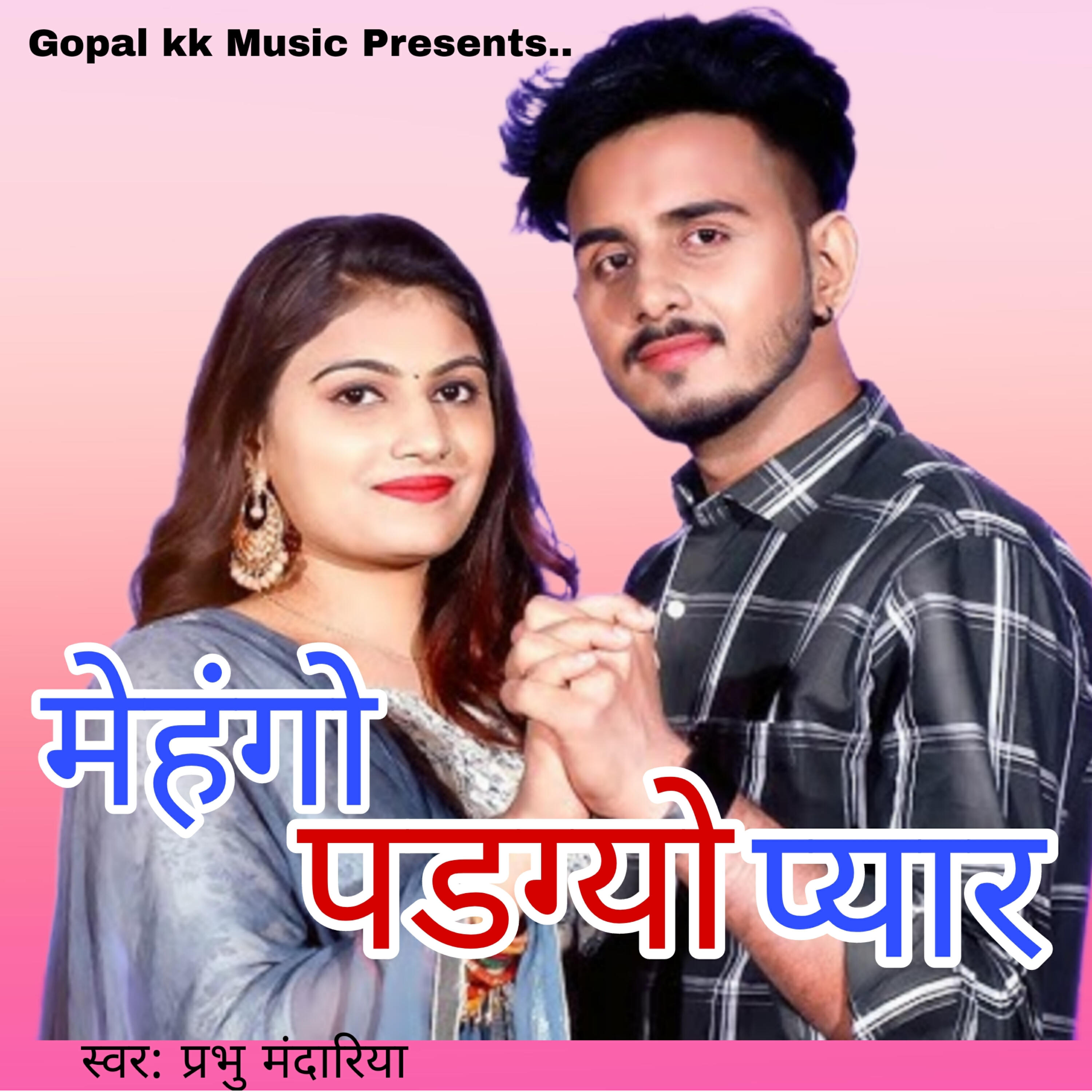 Трек मेहंगो पडग्यो प्यार