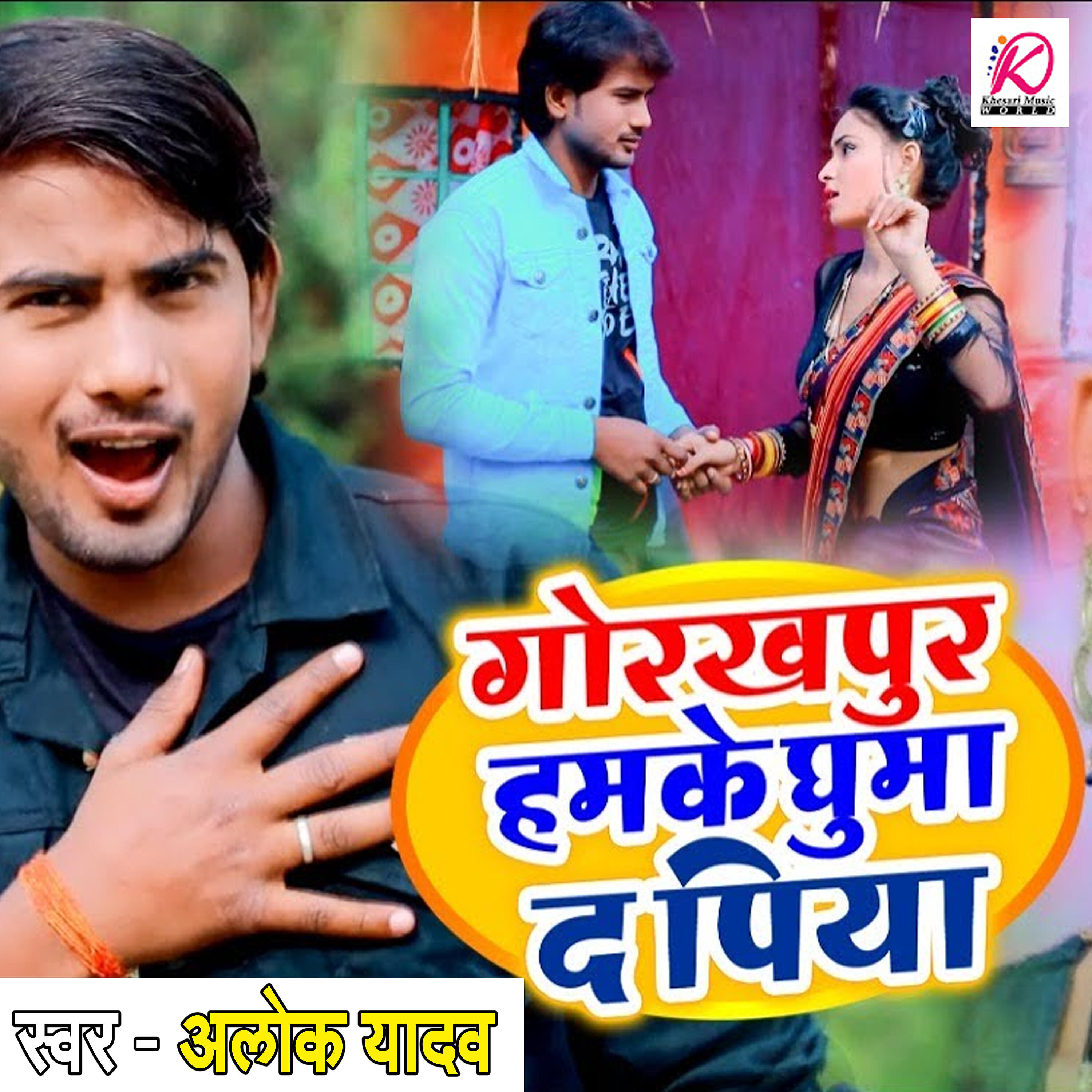 Релиз Gorakhpur Hamke Huma da Piya