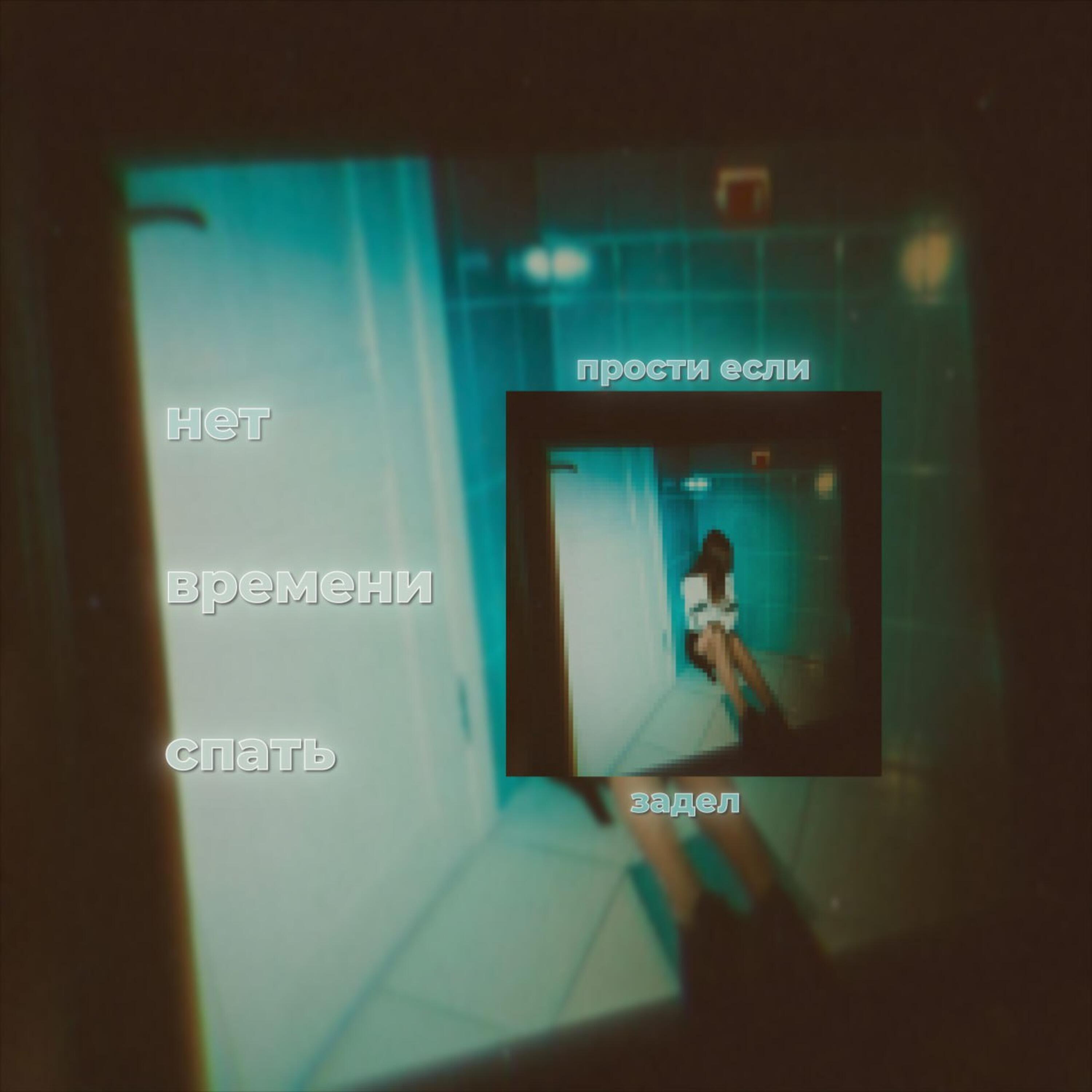 Релиз Прости если задел