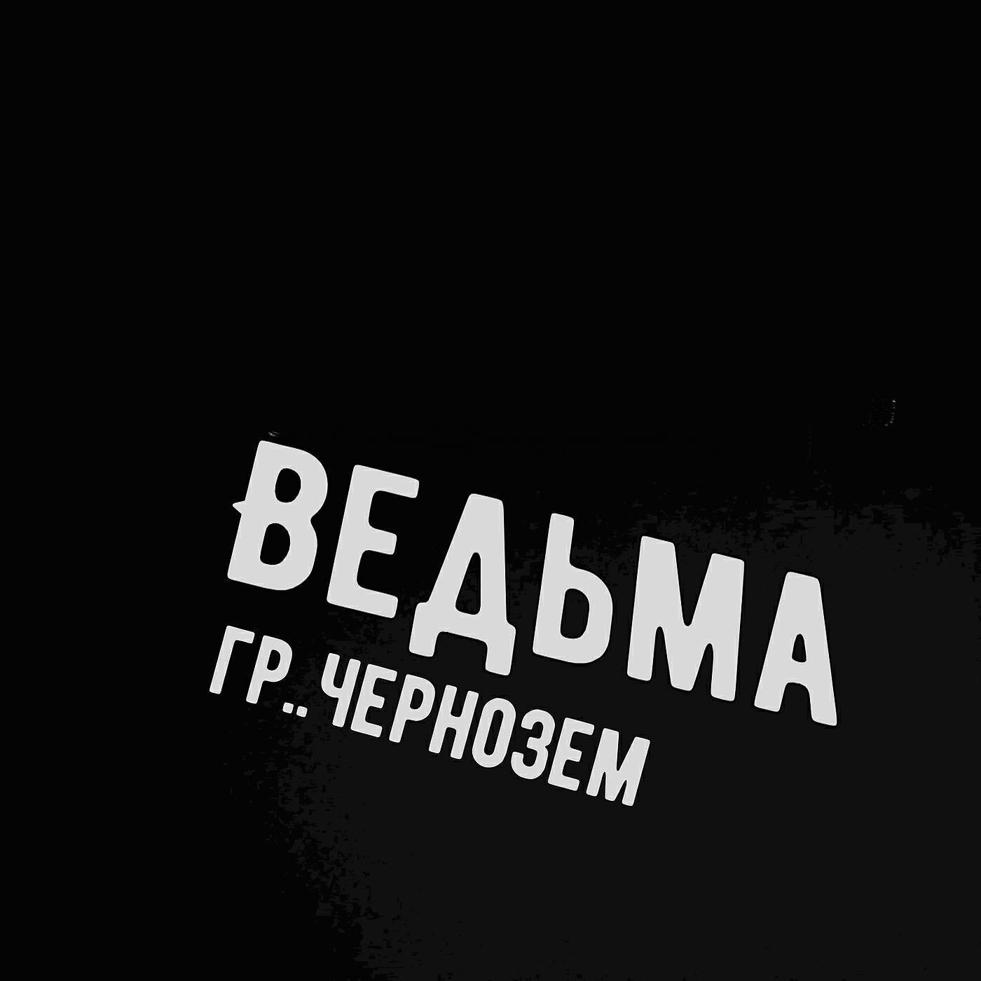 гр ..Чернозем