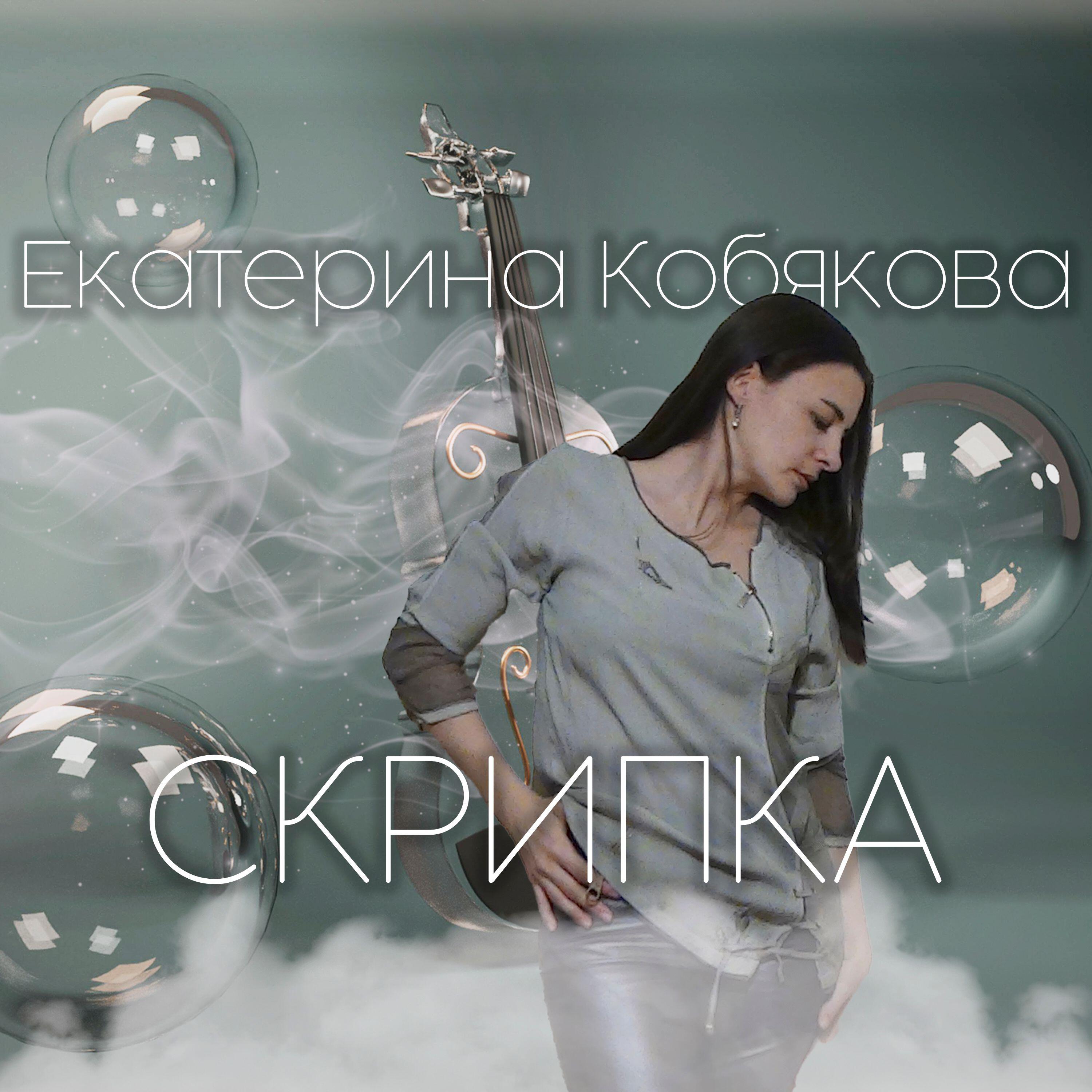 Релиз Скрипка