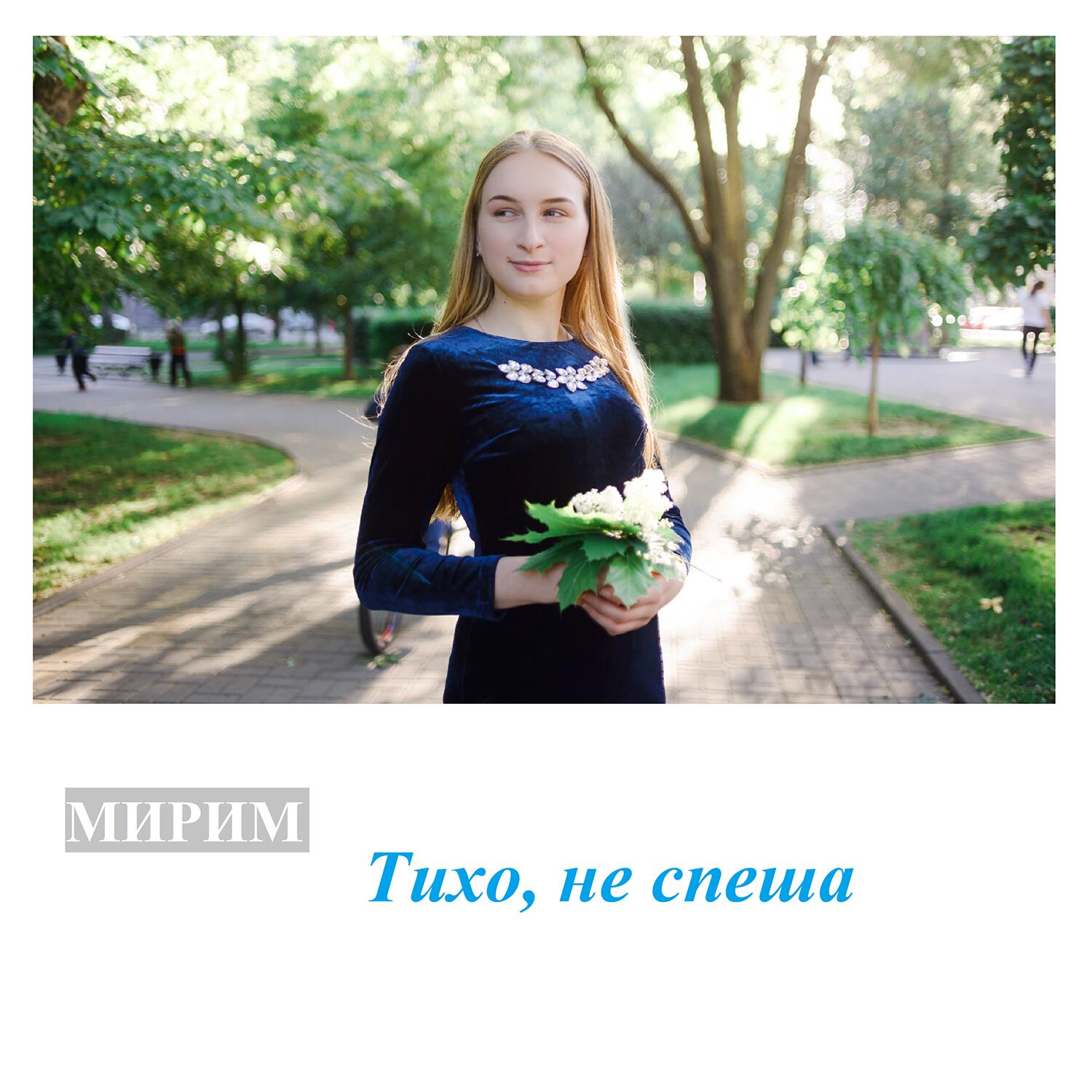 МИРИМ