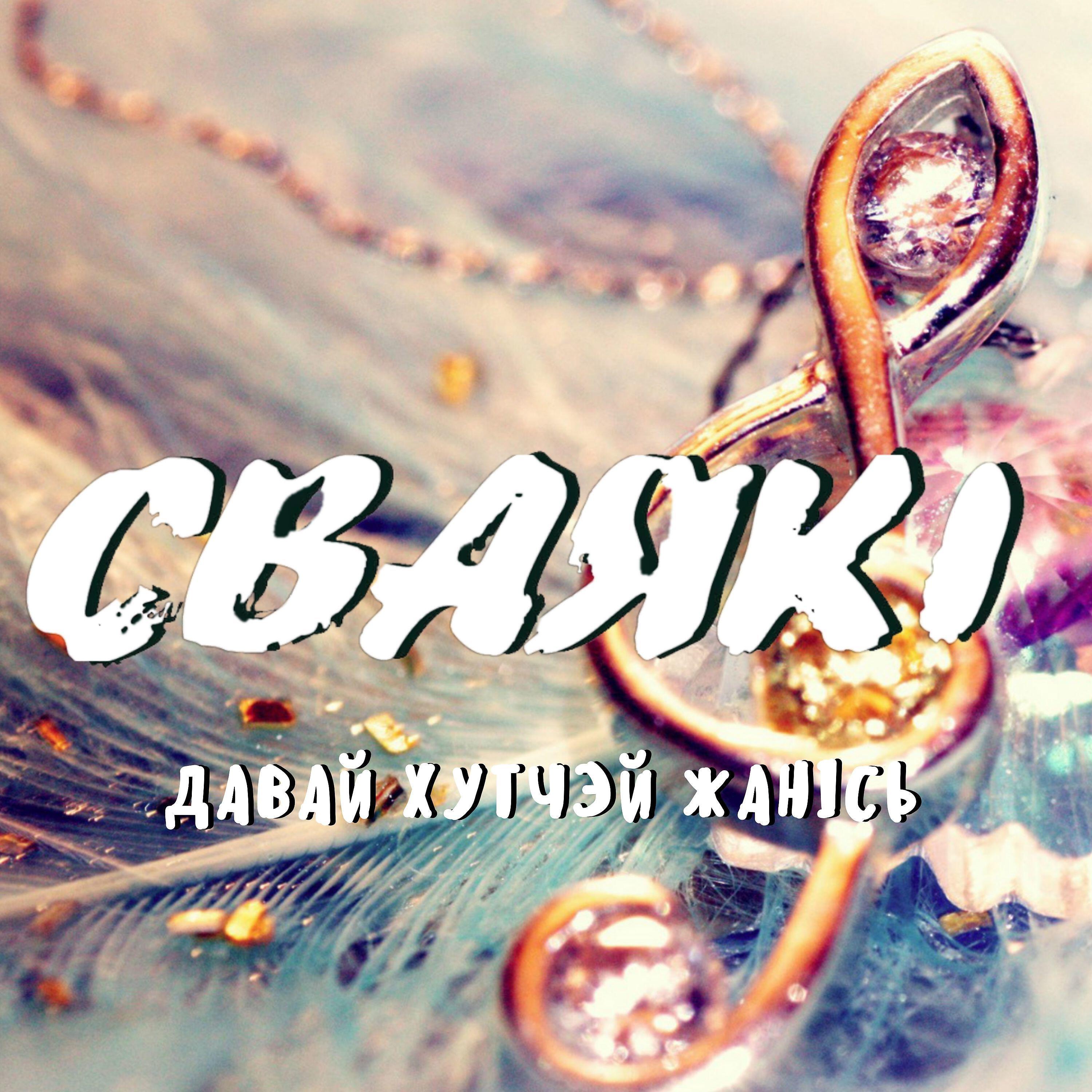 Релиз Давай хутчэй жанiсь!