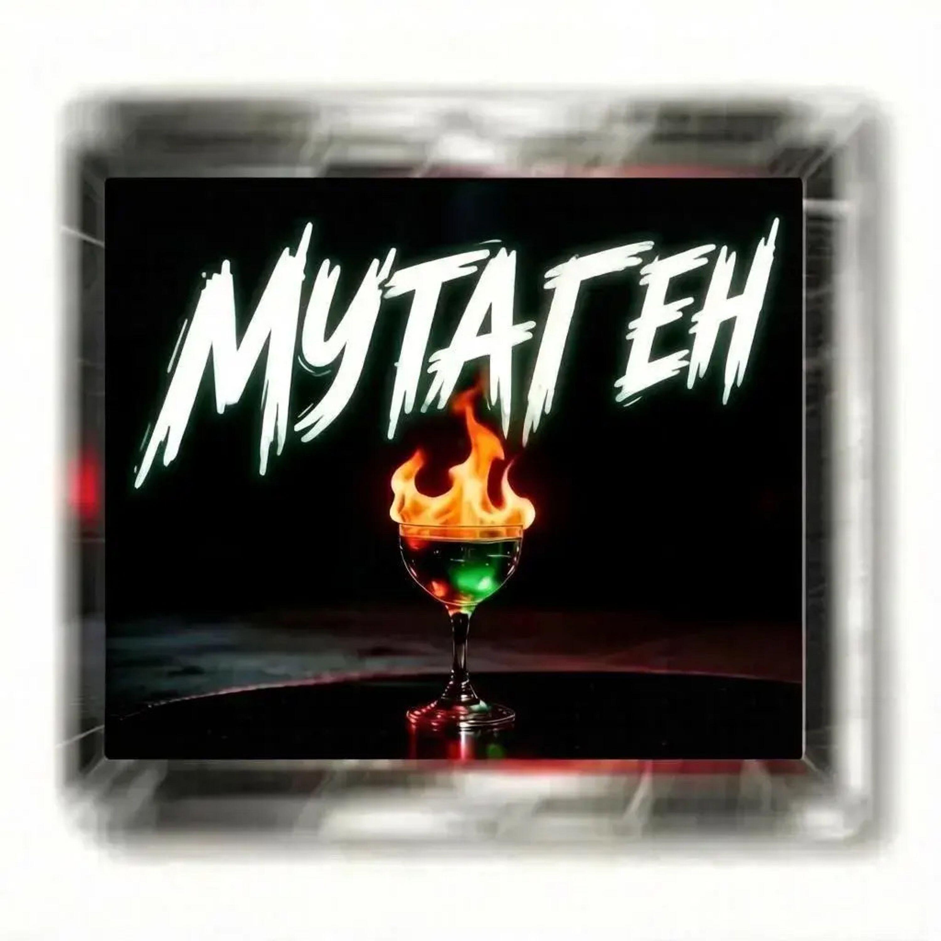 Релиз Мутаген