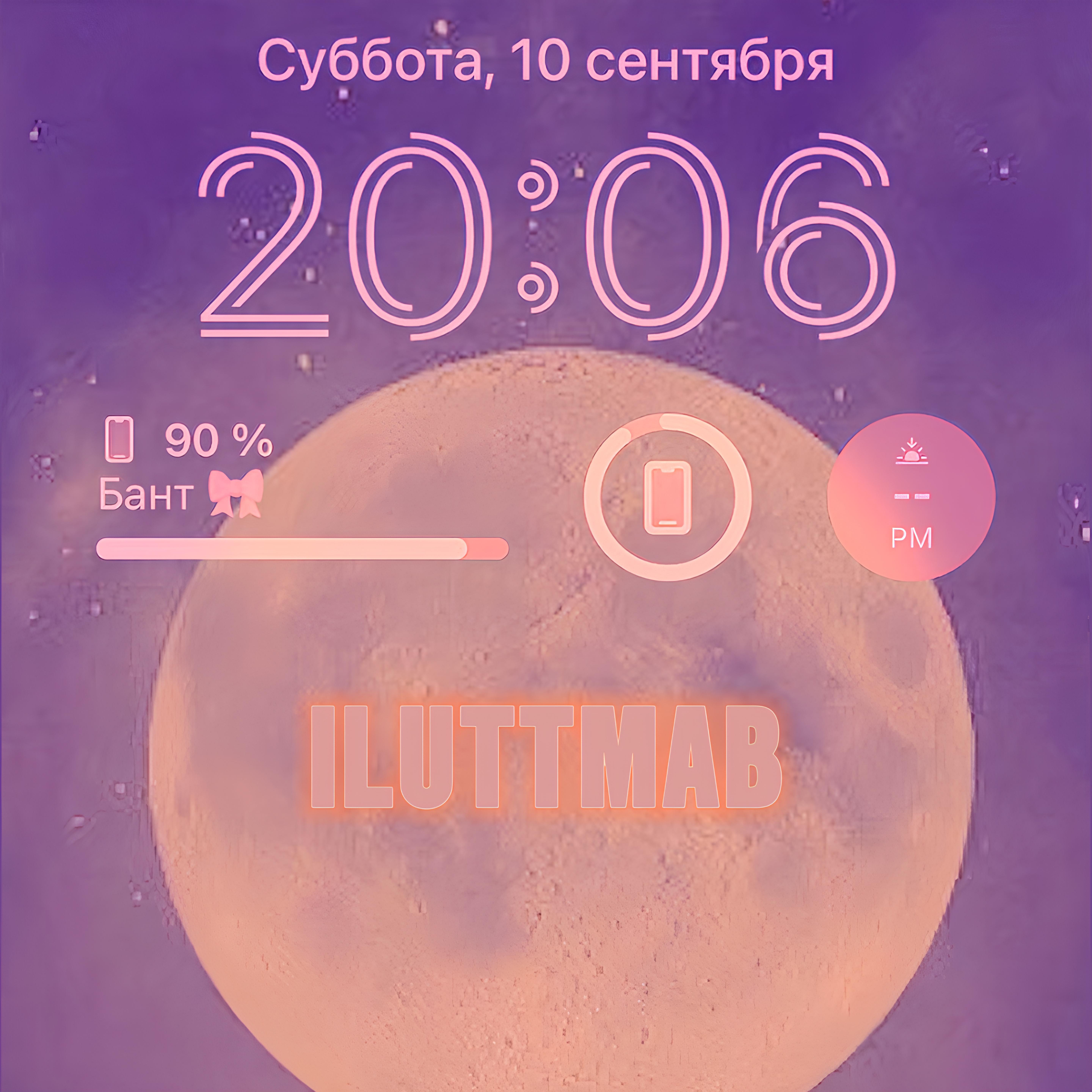 Релиз ILUTTMAB