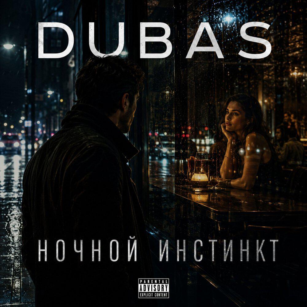 Релиз НОЧНОЙ ИНСТИНКТ