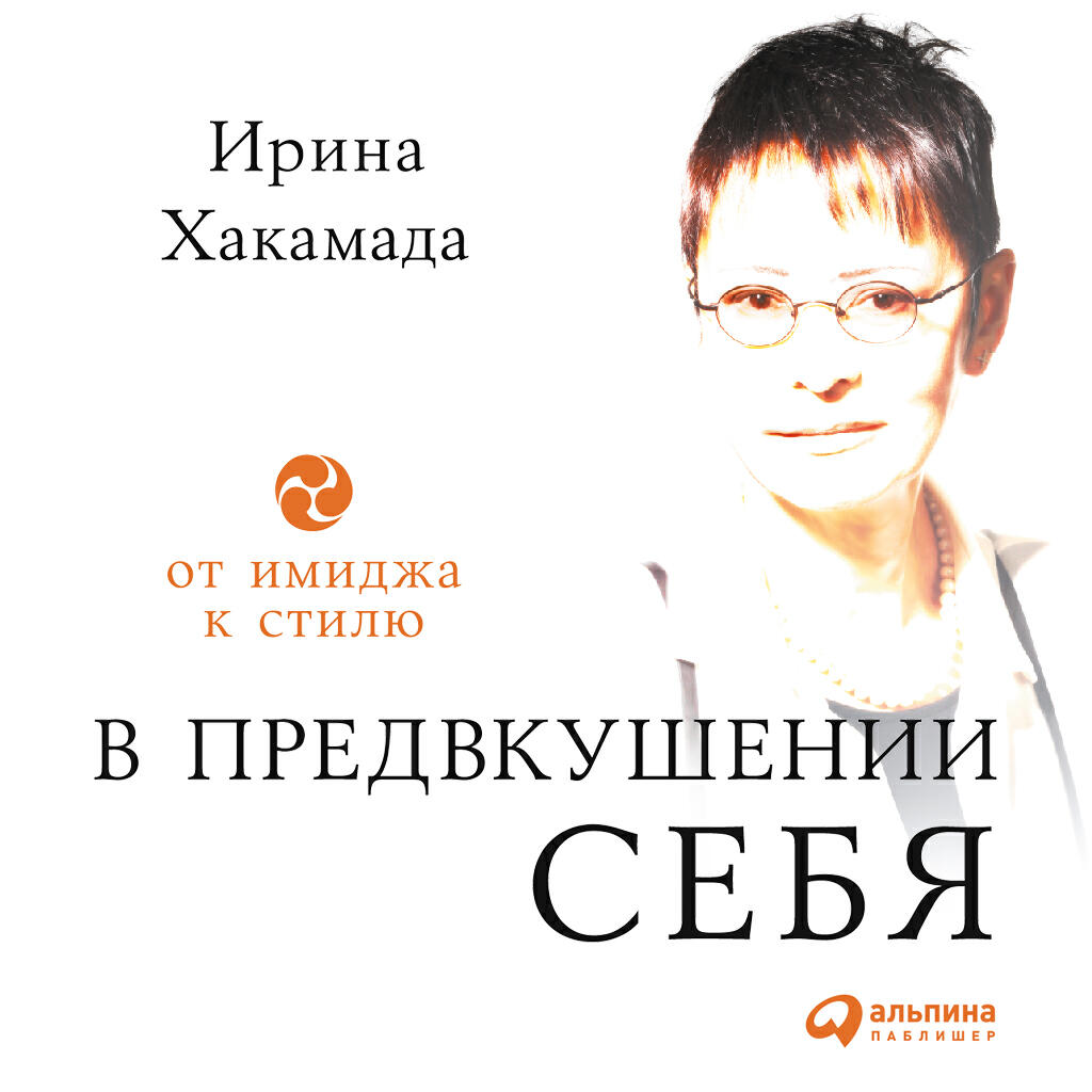 Книга В предвкушении себя: От имиджа к стилю