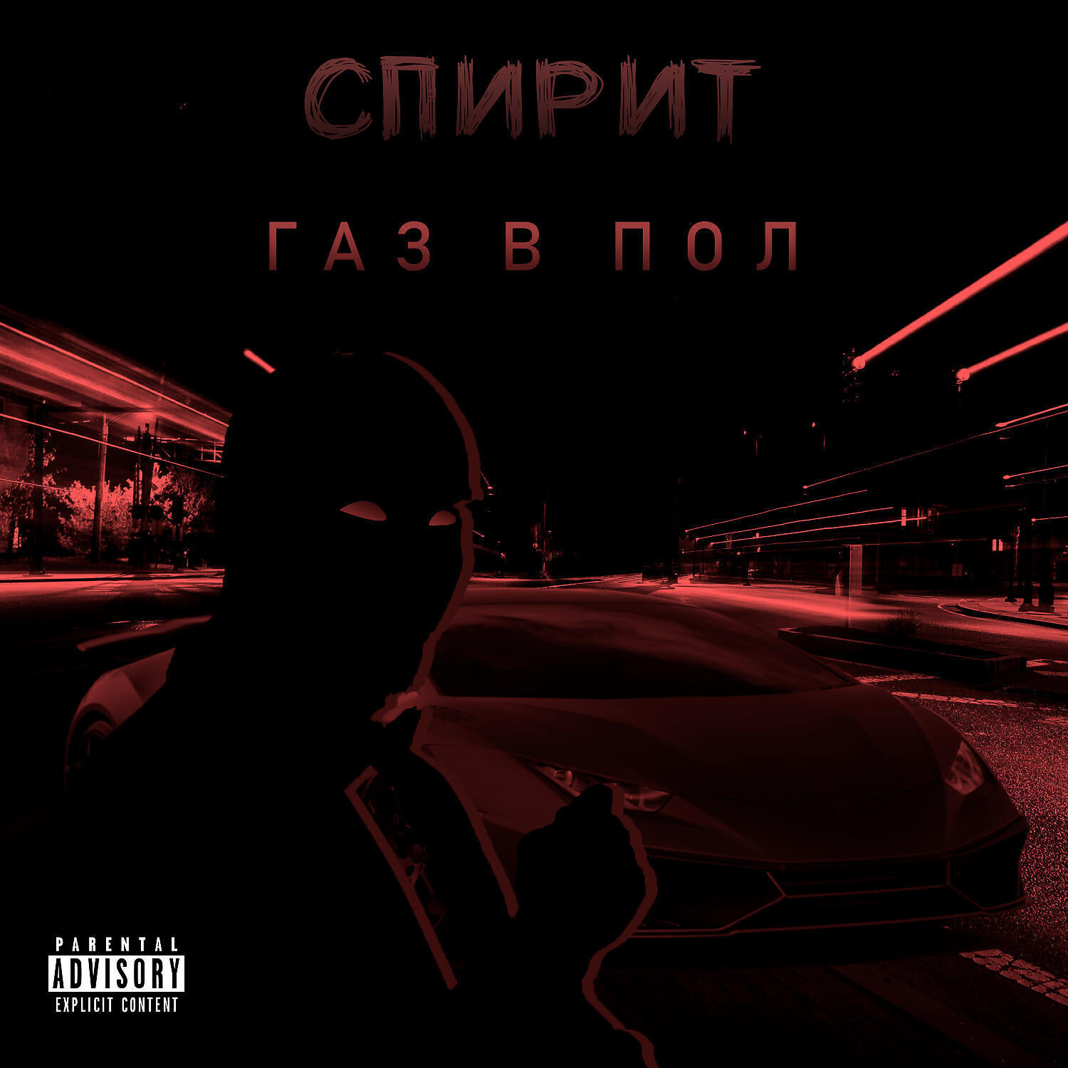 Релиз Газ в пол