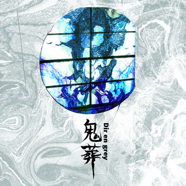 Релиз 鬼葬