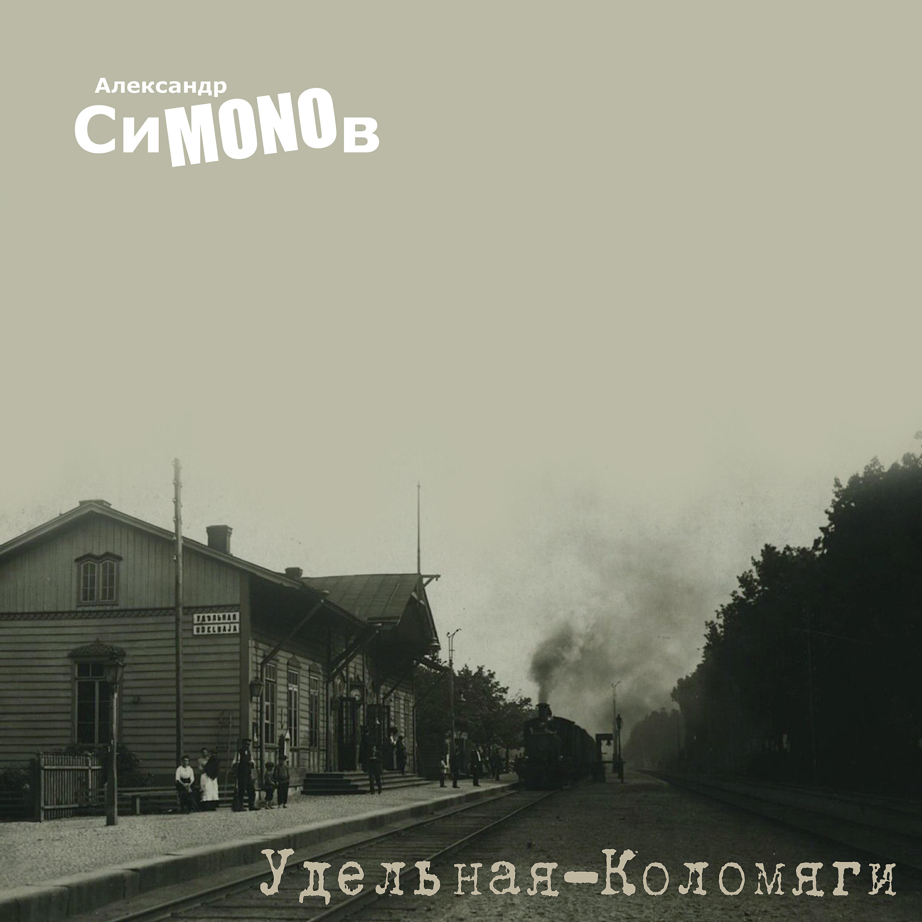Релиз Удельная-Коломяги