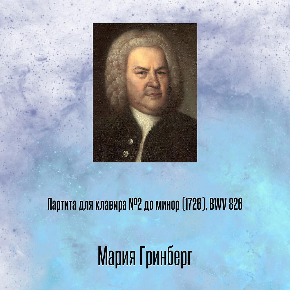 Релиз Партита для клавира №2 до минор (1726), BWV 826